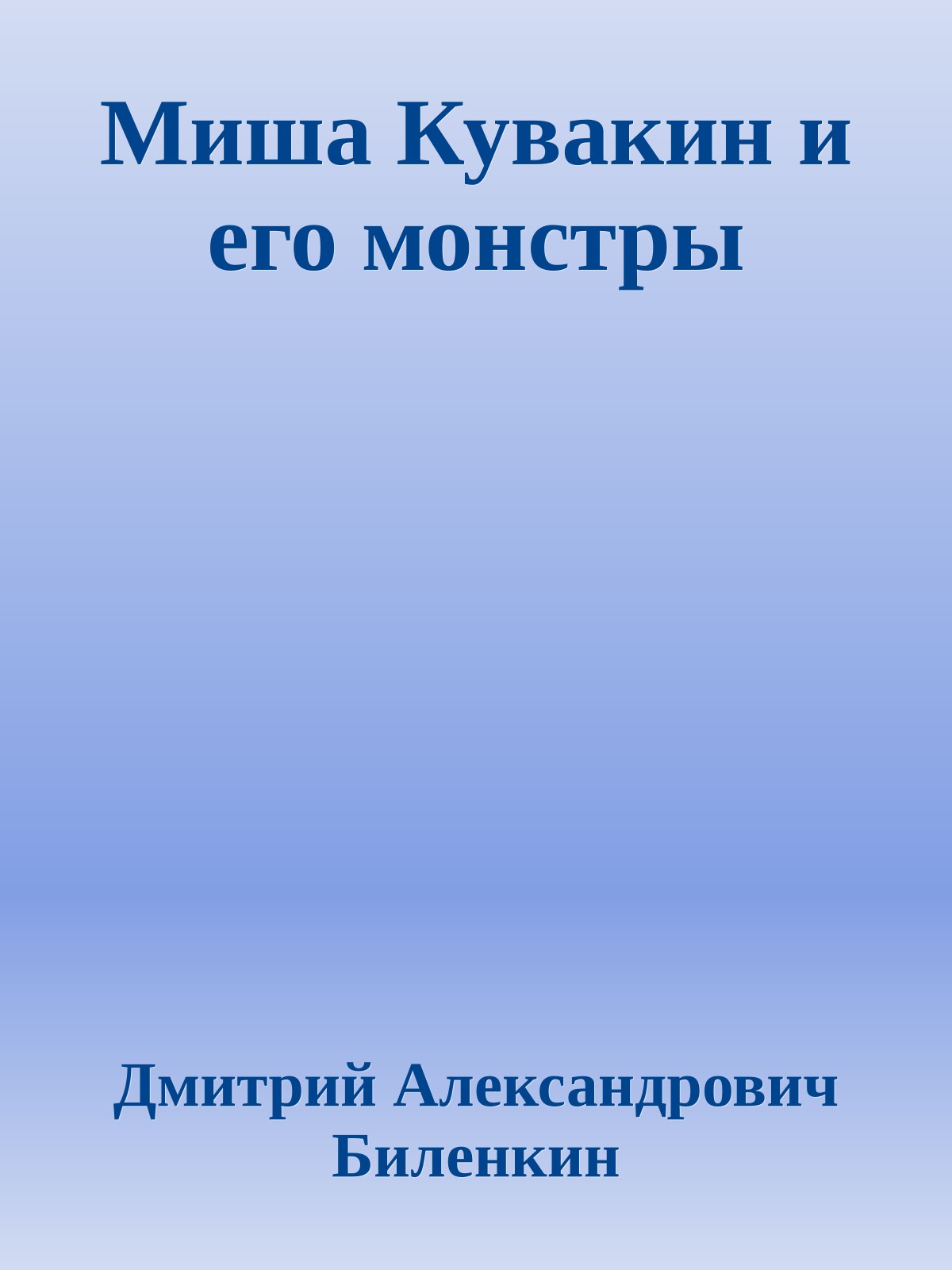 Миша Кувакин и его монстры