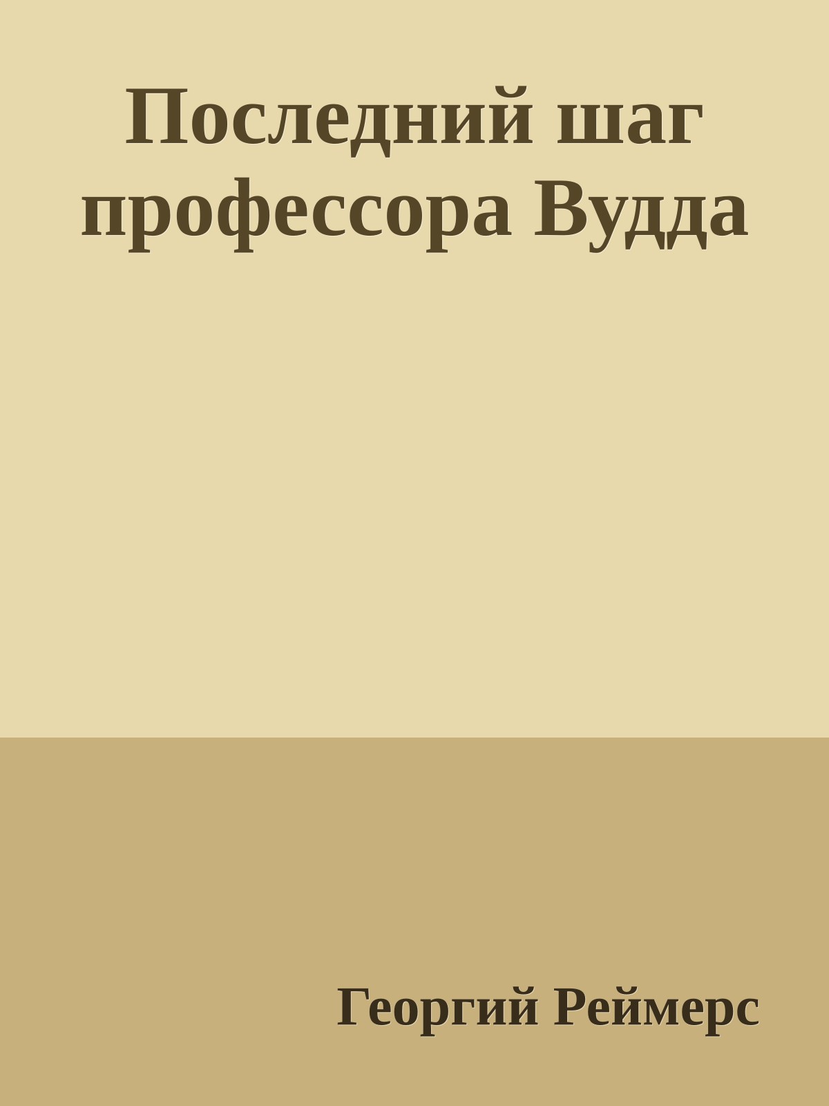 Последний шаг профессора Вудда