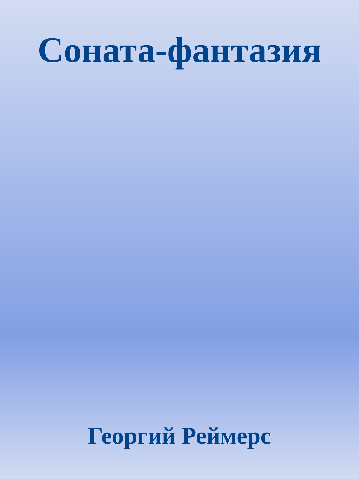 Соната-фантазия