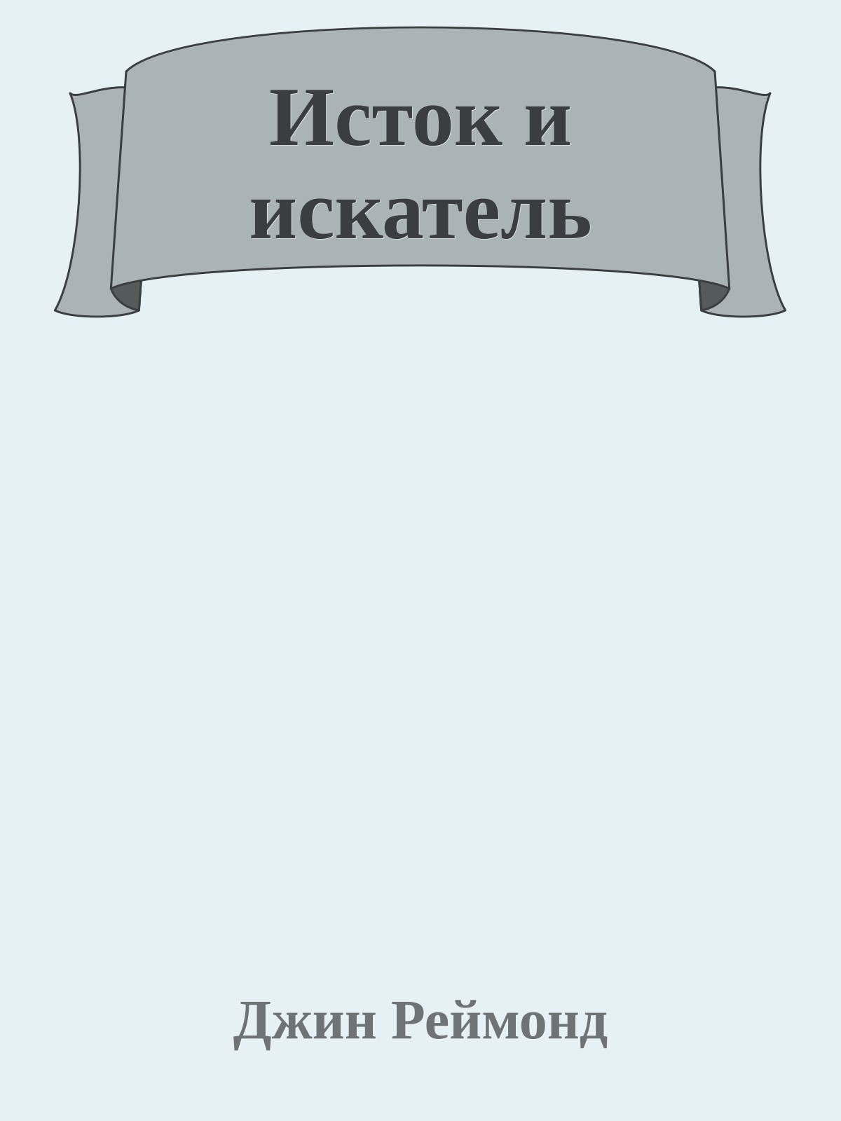 Исток и искатель