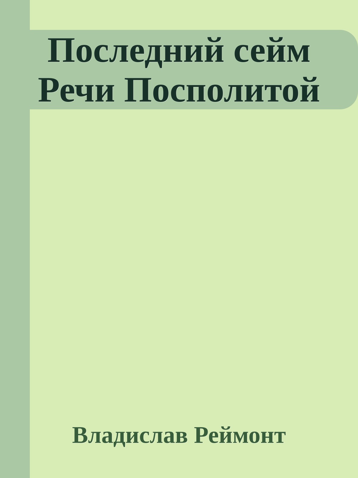 Последний сейм Речи Посполитой