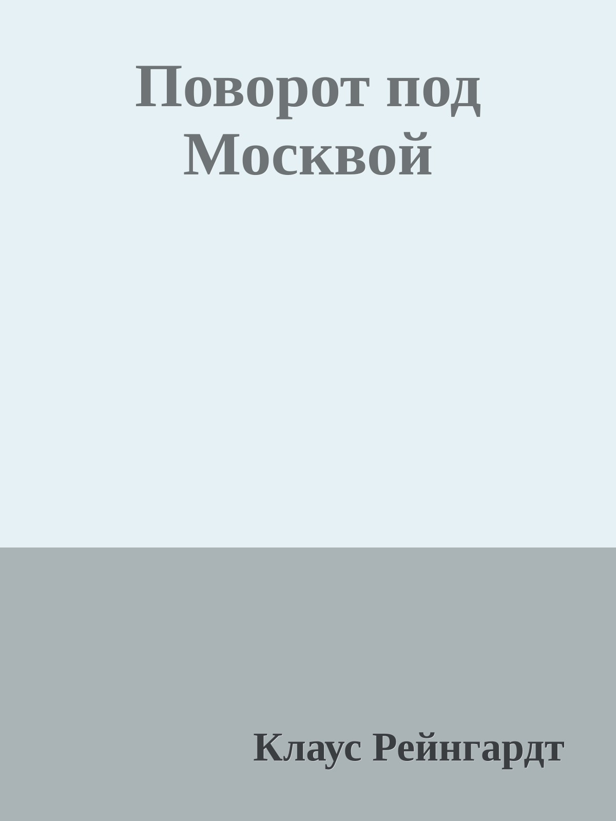 Поворот под Москвой