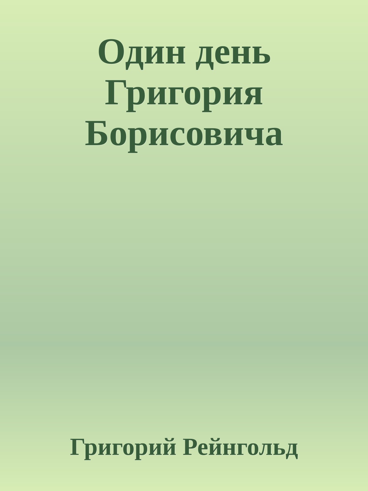 Один день Григория Борисовича