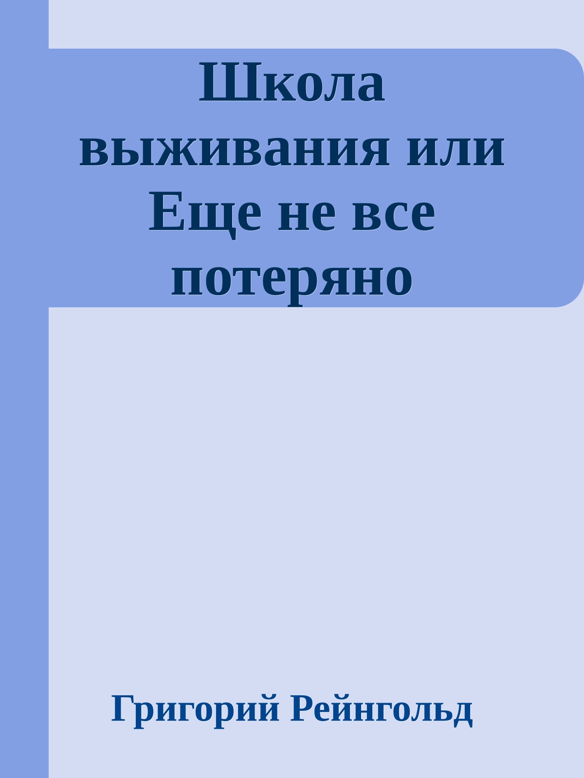 Школа выживания или Еще не все потеряно