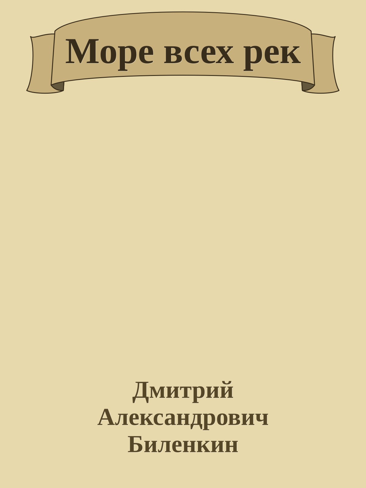 Море всех рек