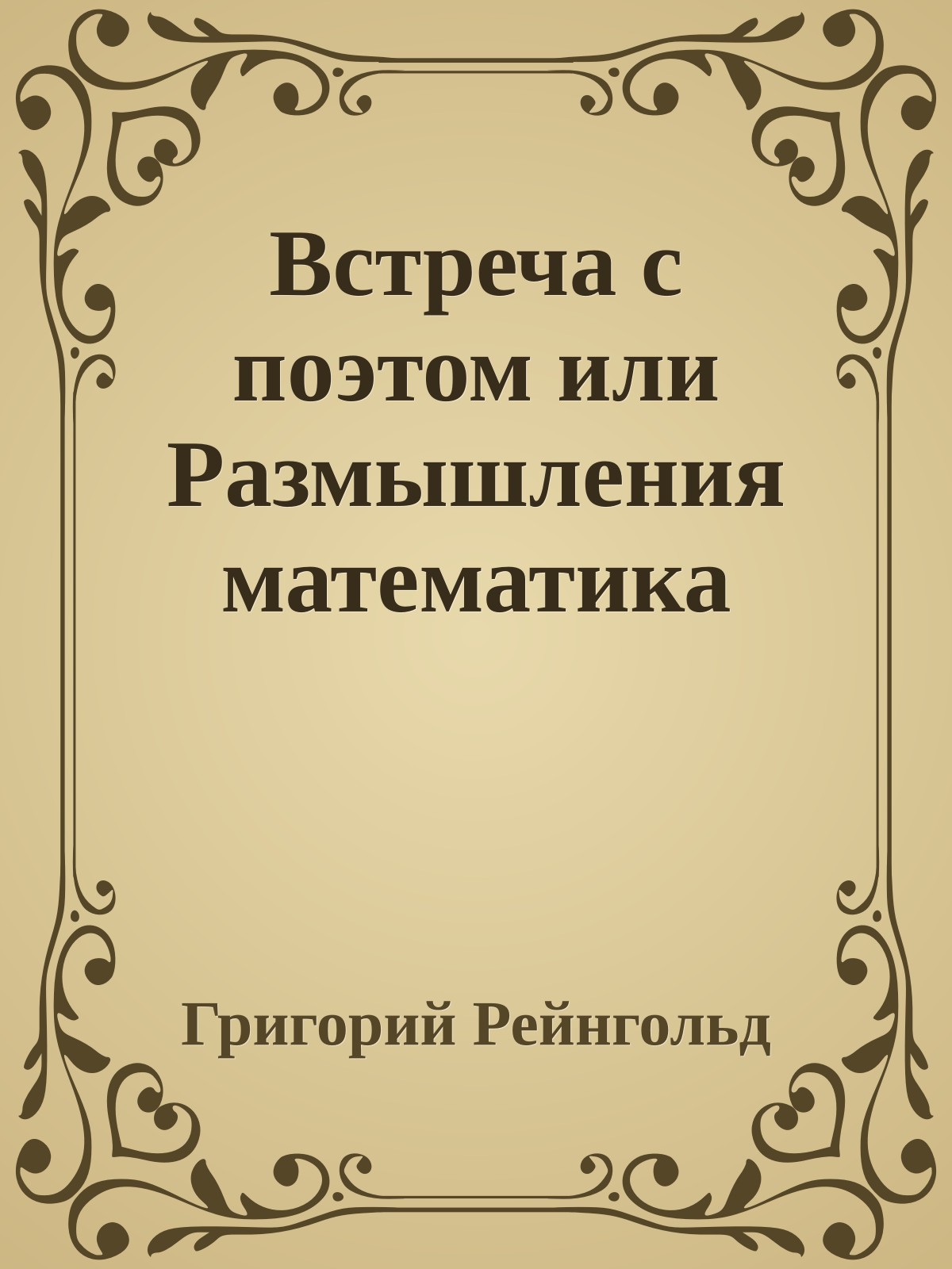 Встреча с поэтом или Размышления математика