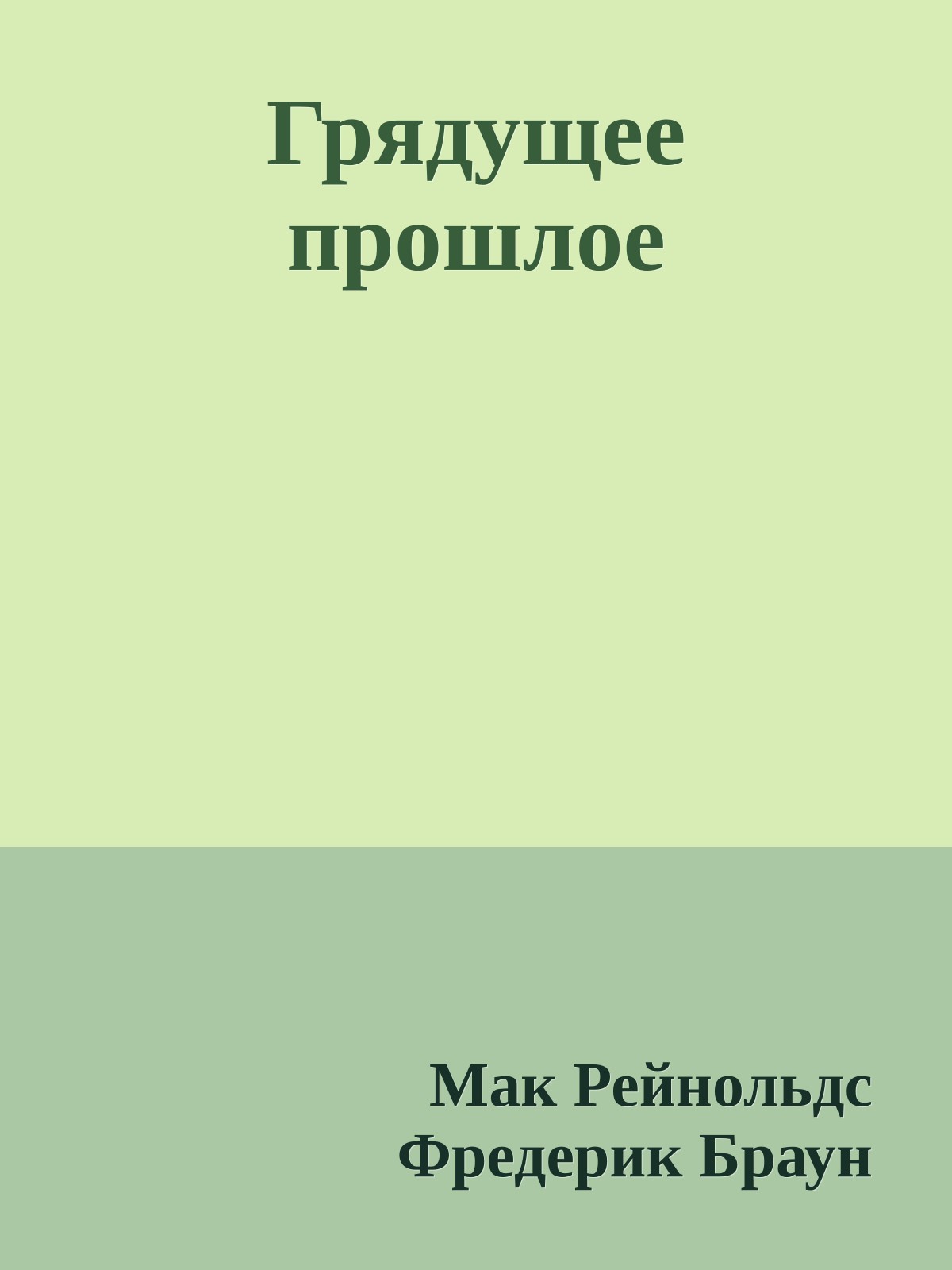 Грядущее прошлое