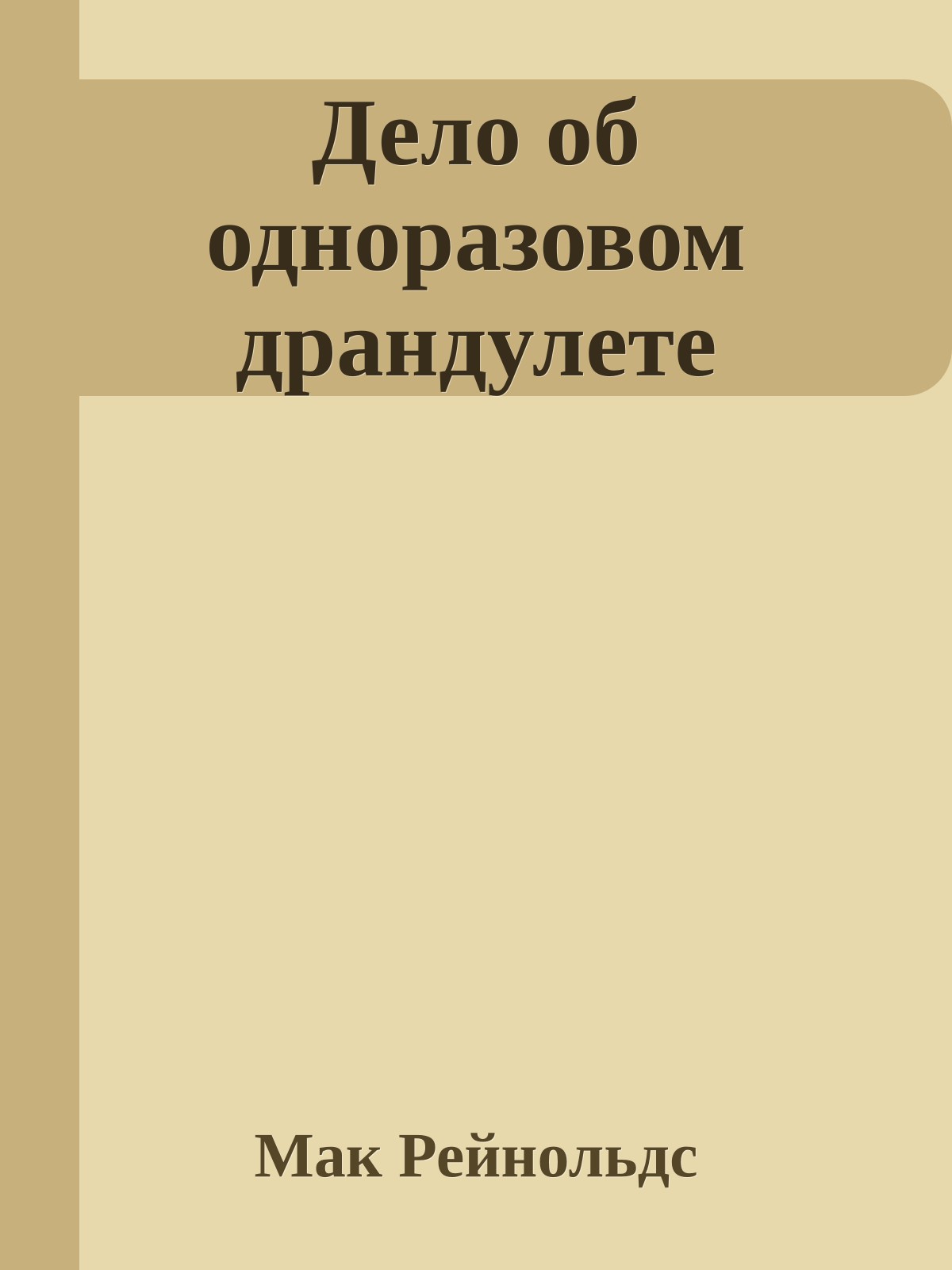 Дело об одноразовом драндулете