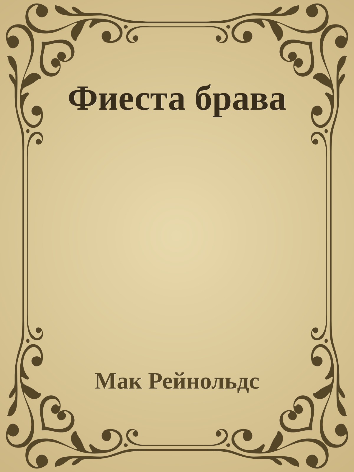 Фиеста брава