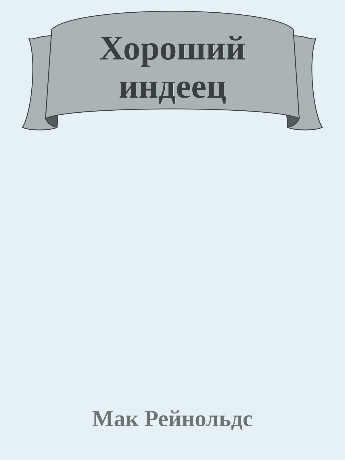 Хороший индеец