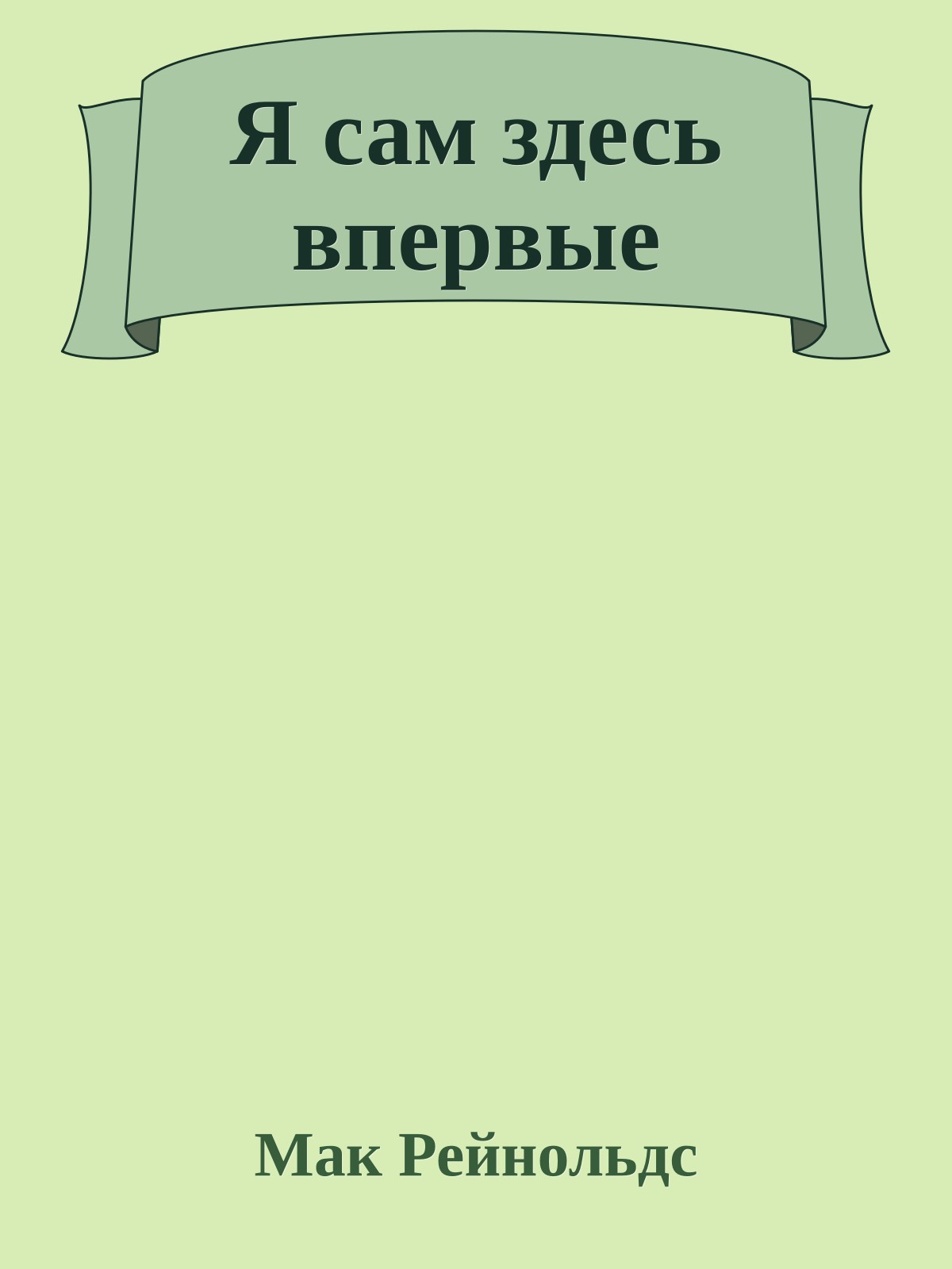 Я сам здесь впервые