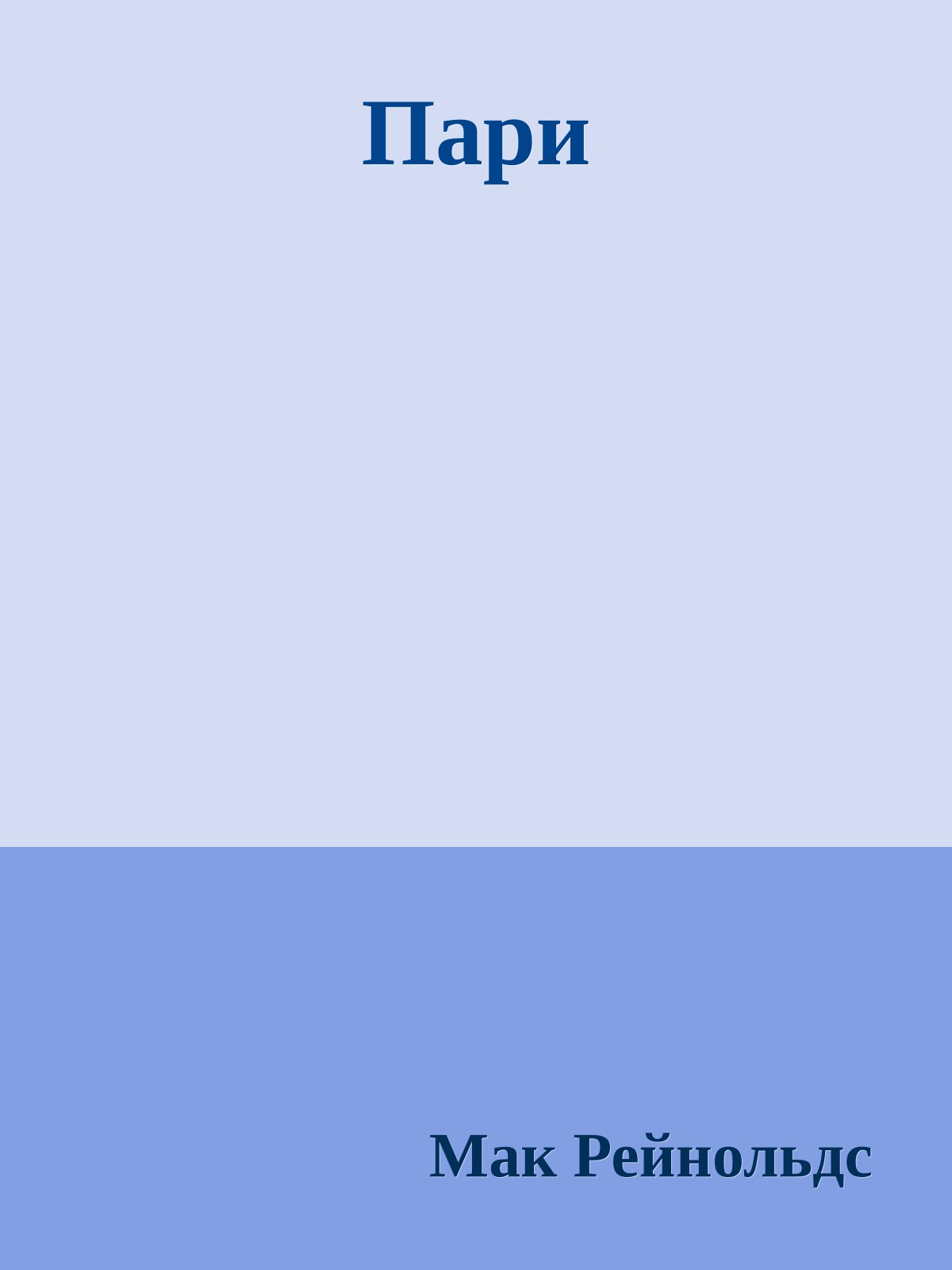 Пари