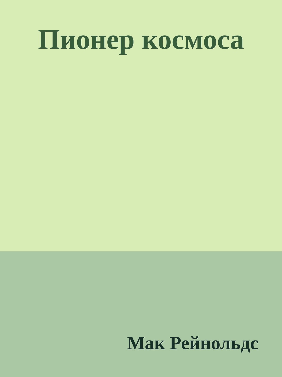 Пионер космоса