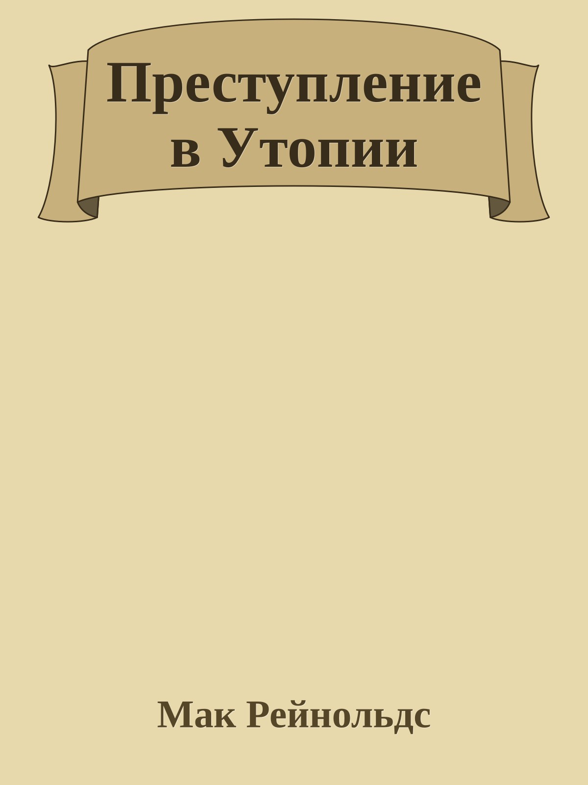 Преступление в Утопии