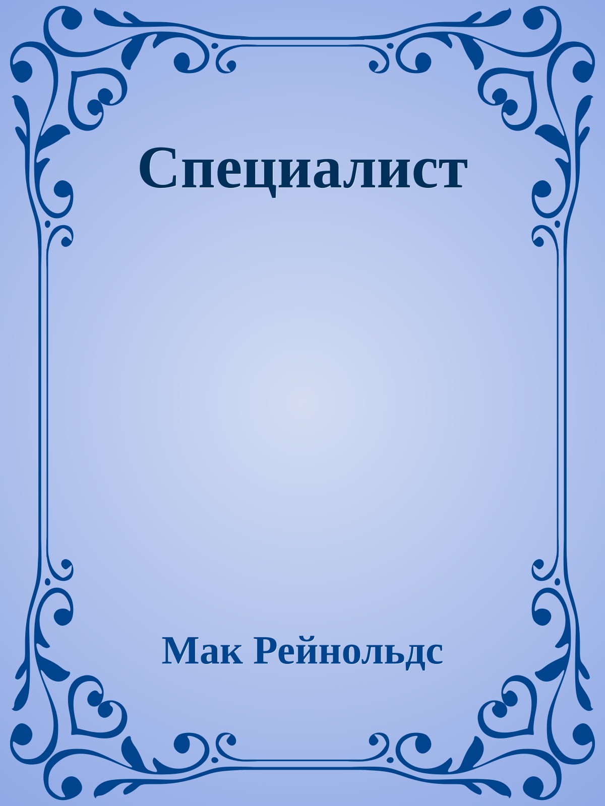 Специалист