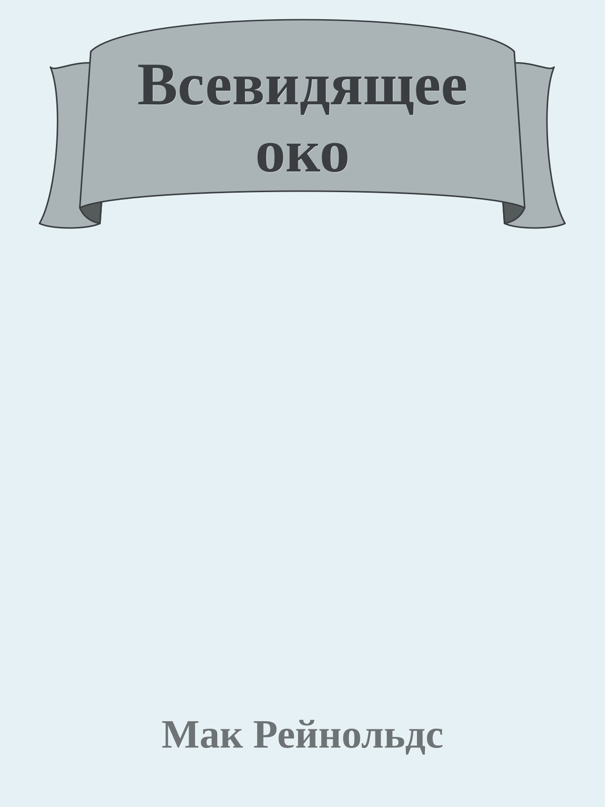 Всевидящее око