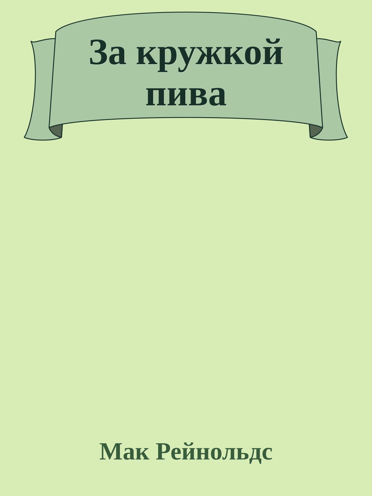 За кружкой пива