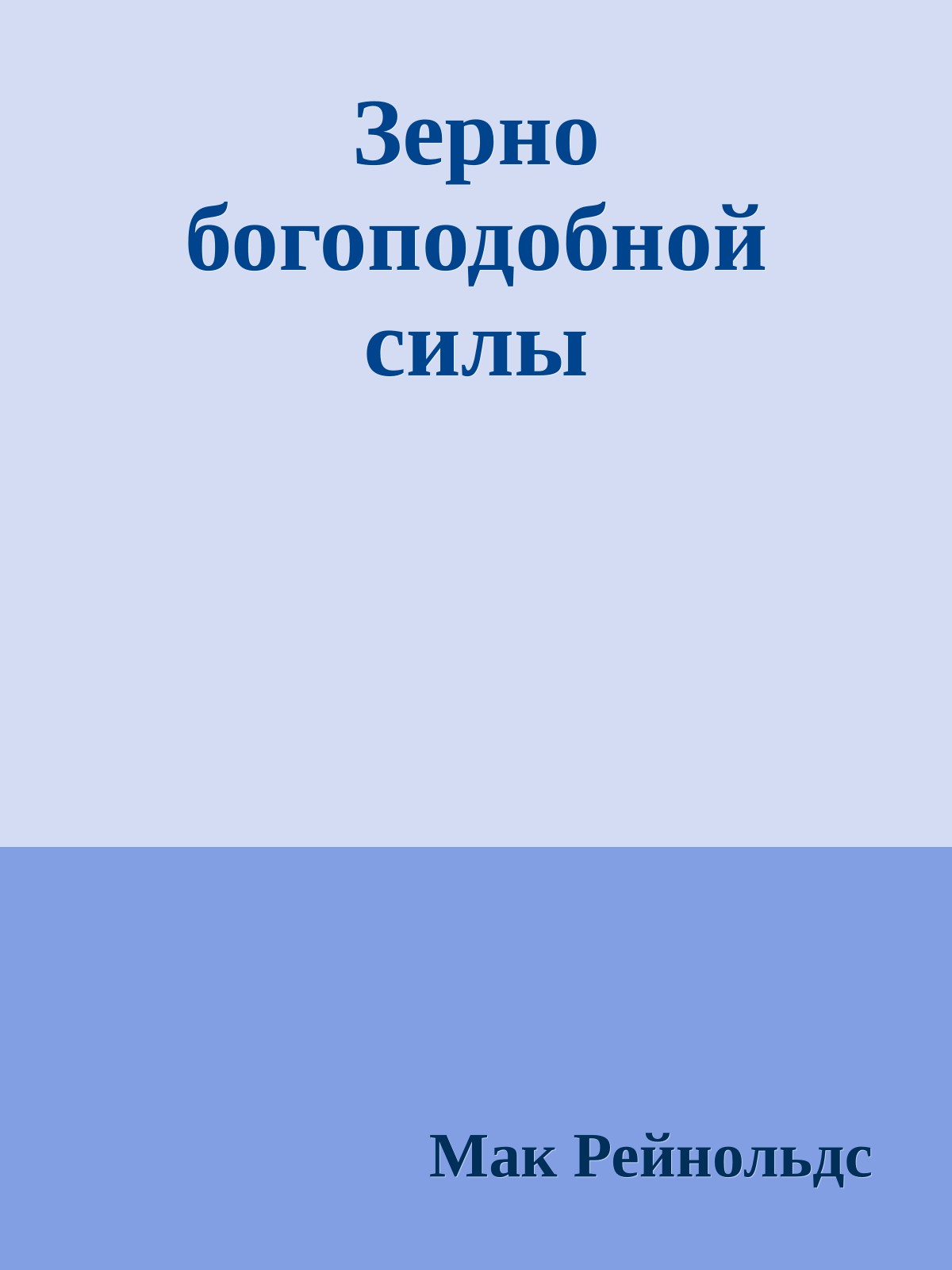 Зерно богоподобной силы