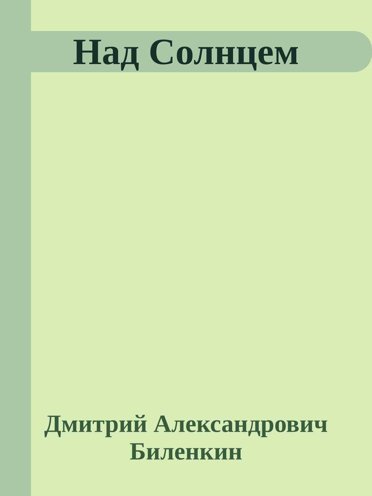 Над Солнцем