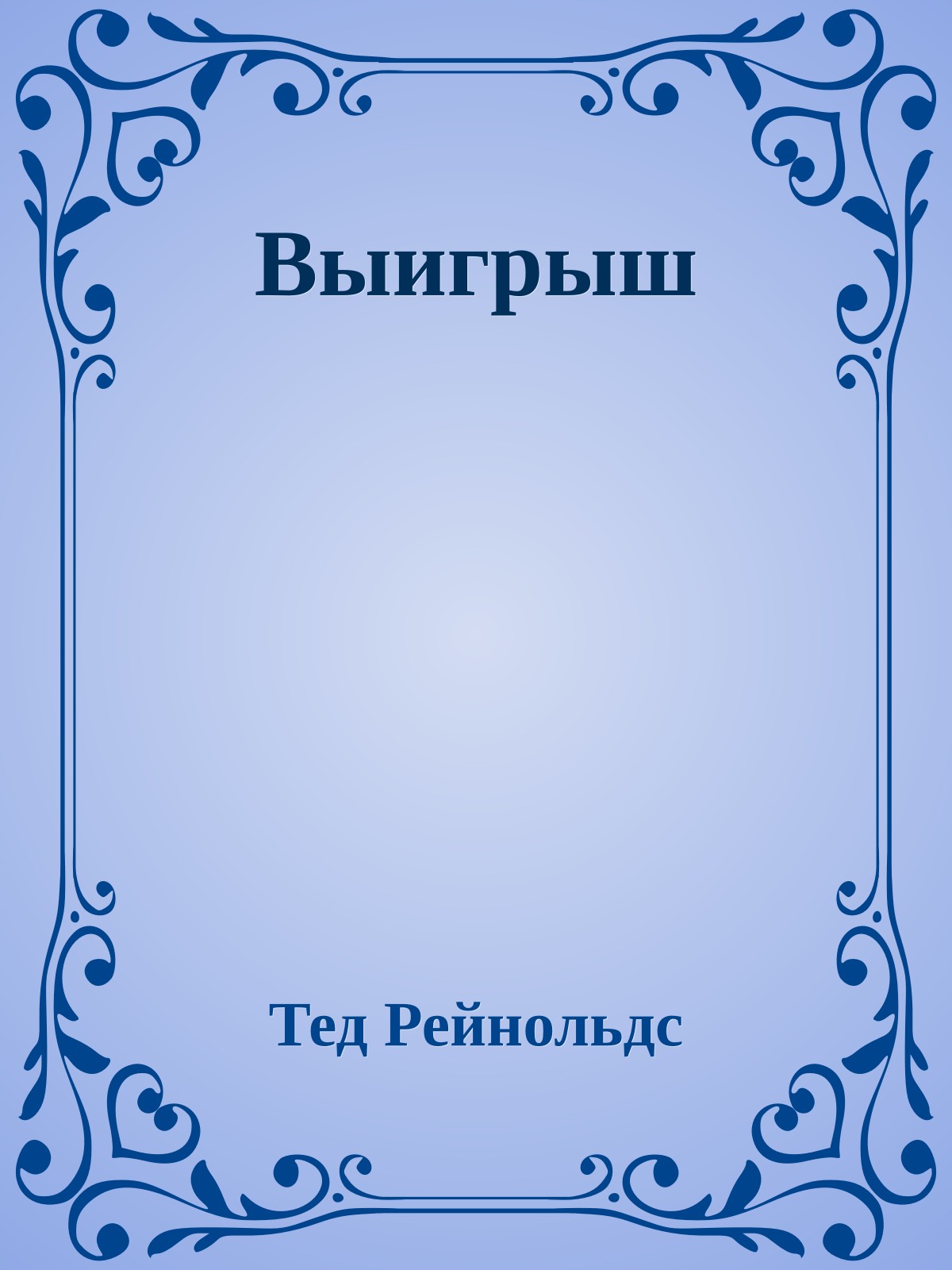 Выигрыш
