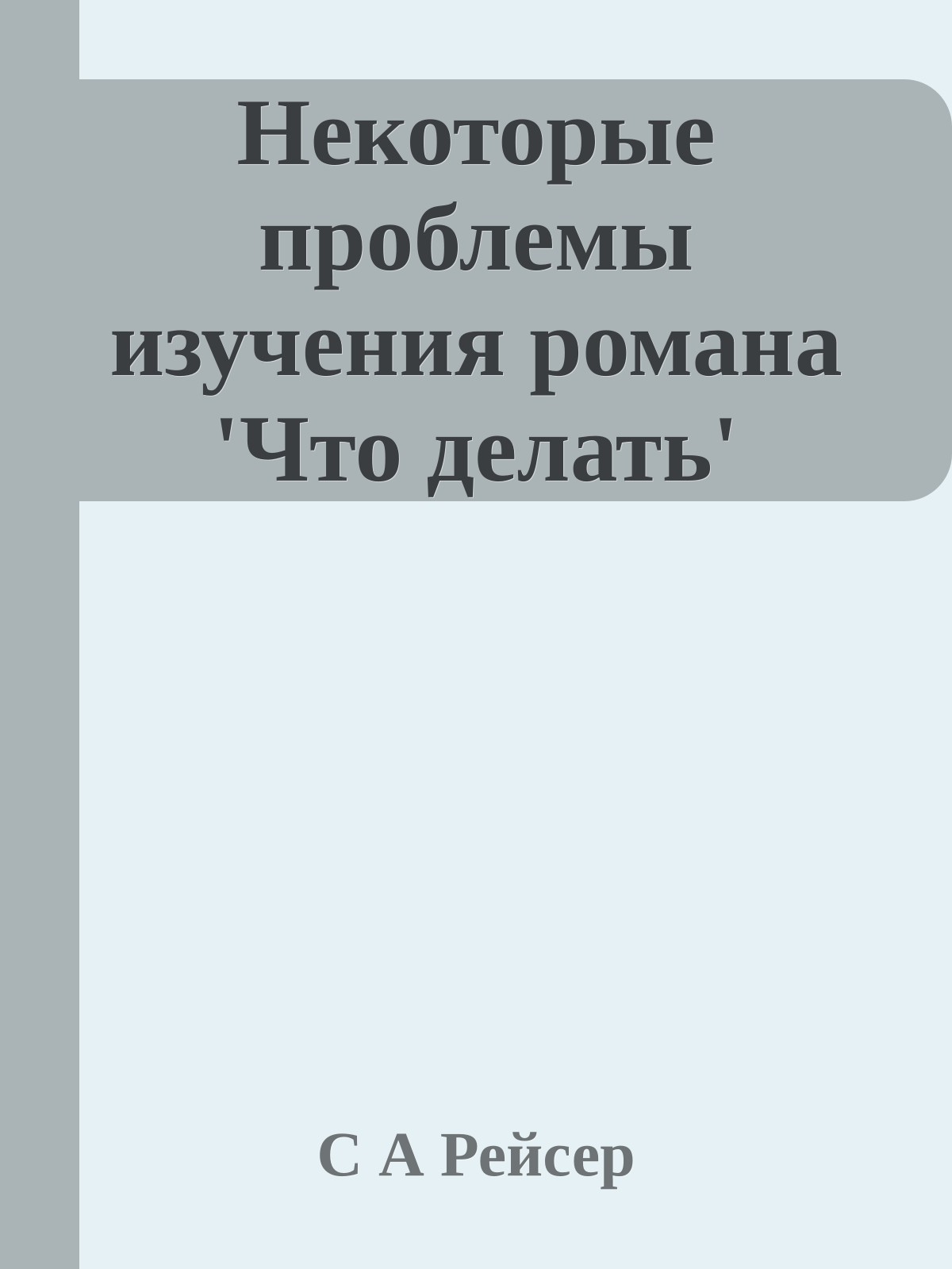 Некоторые проблемы изучения романа 'Что делать'
