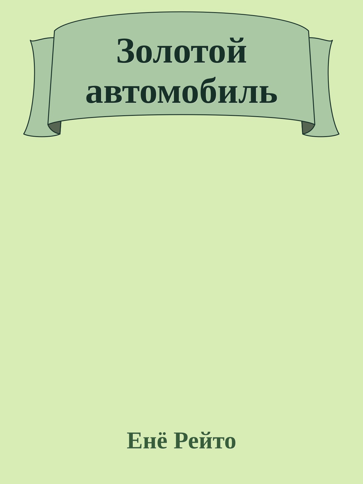 Золотой автомобиль