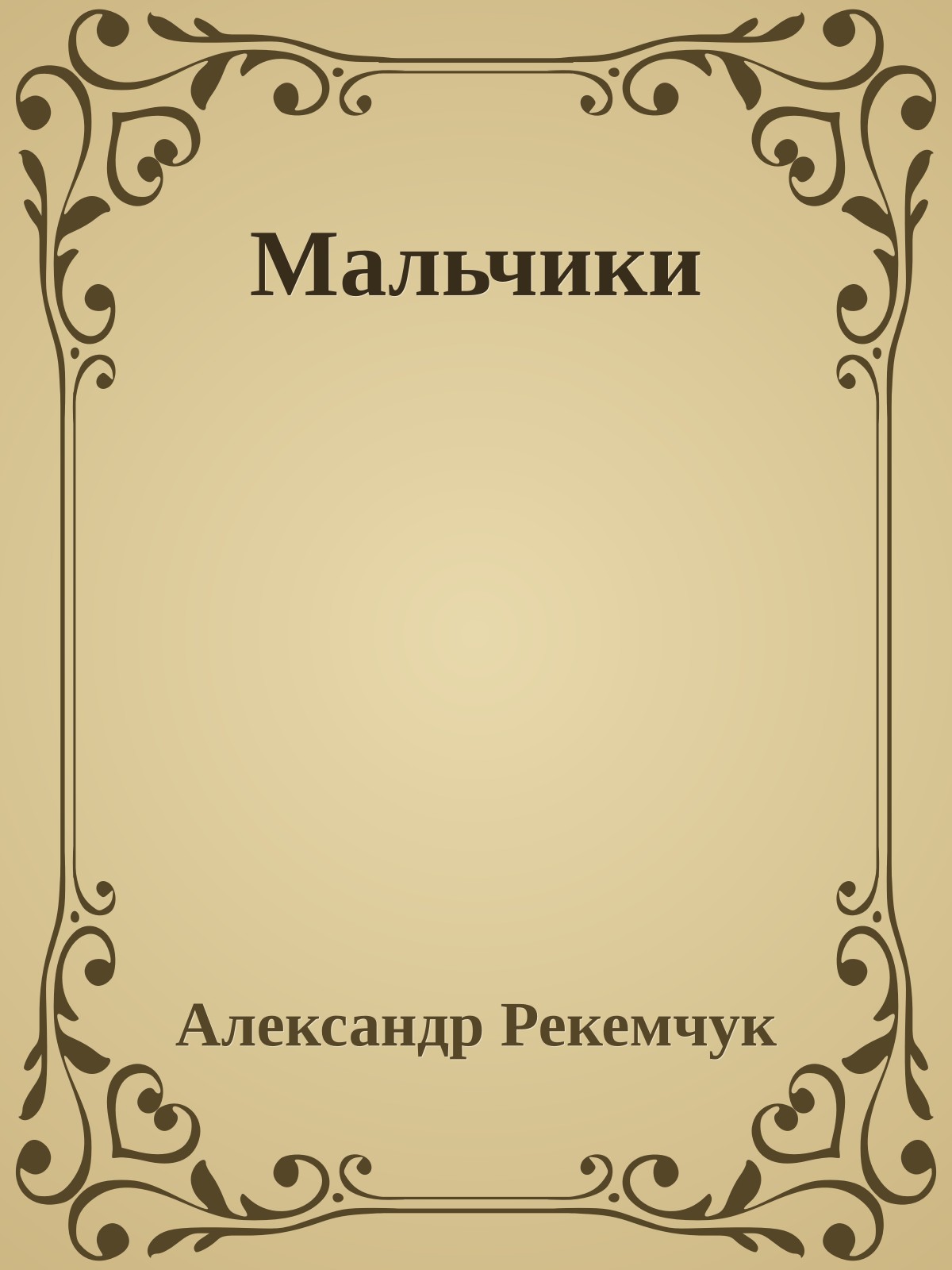 Мальчики