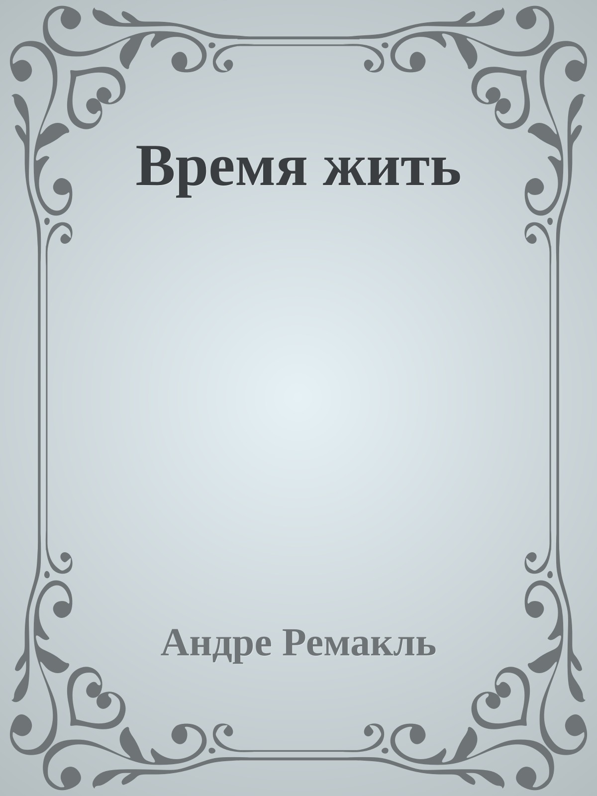 Время жить
