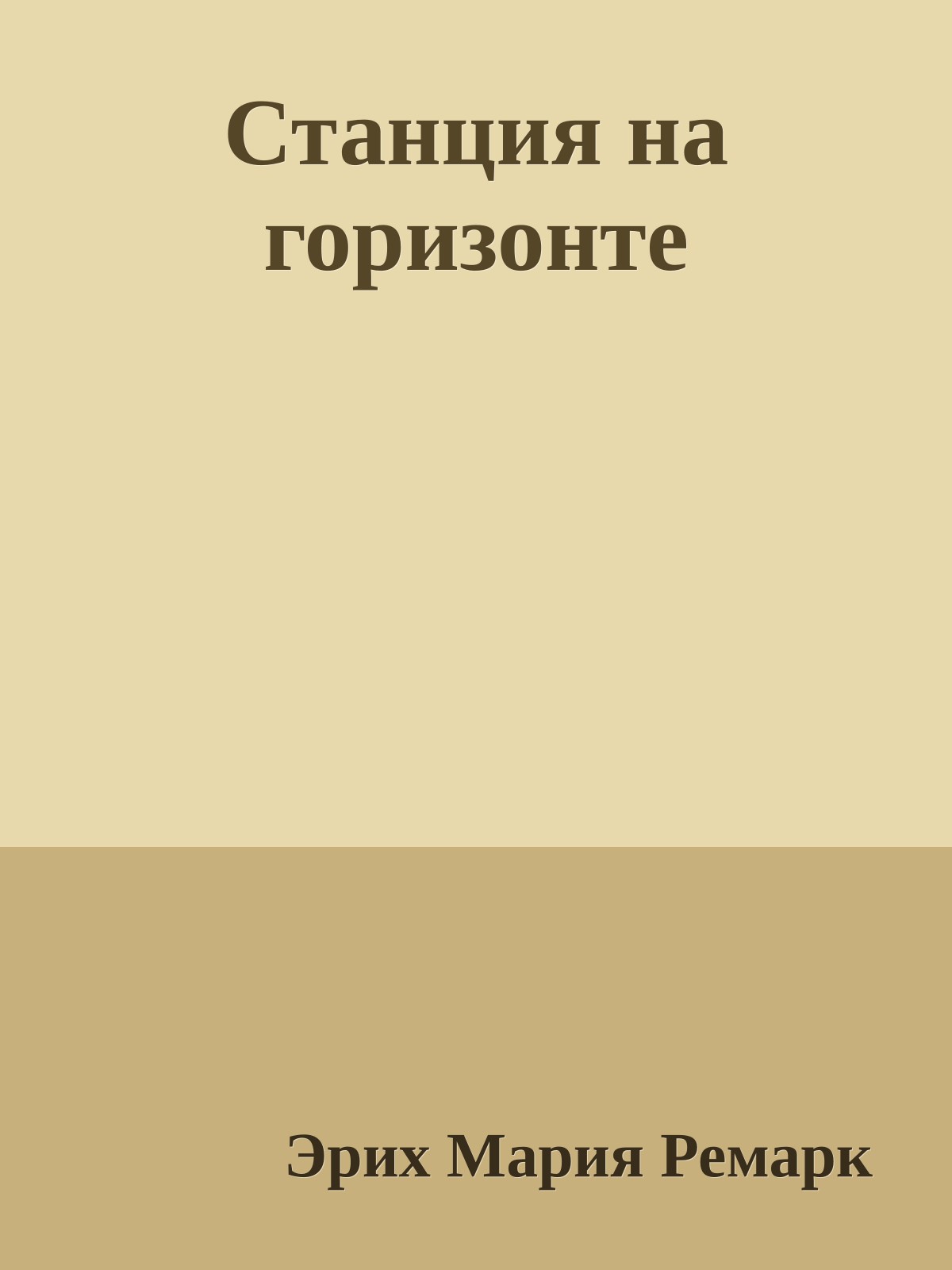 Станция на горизонте