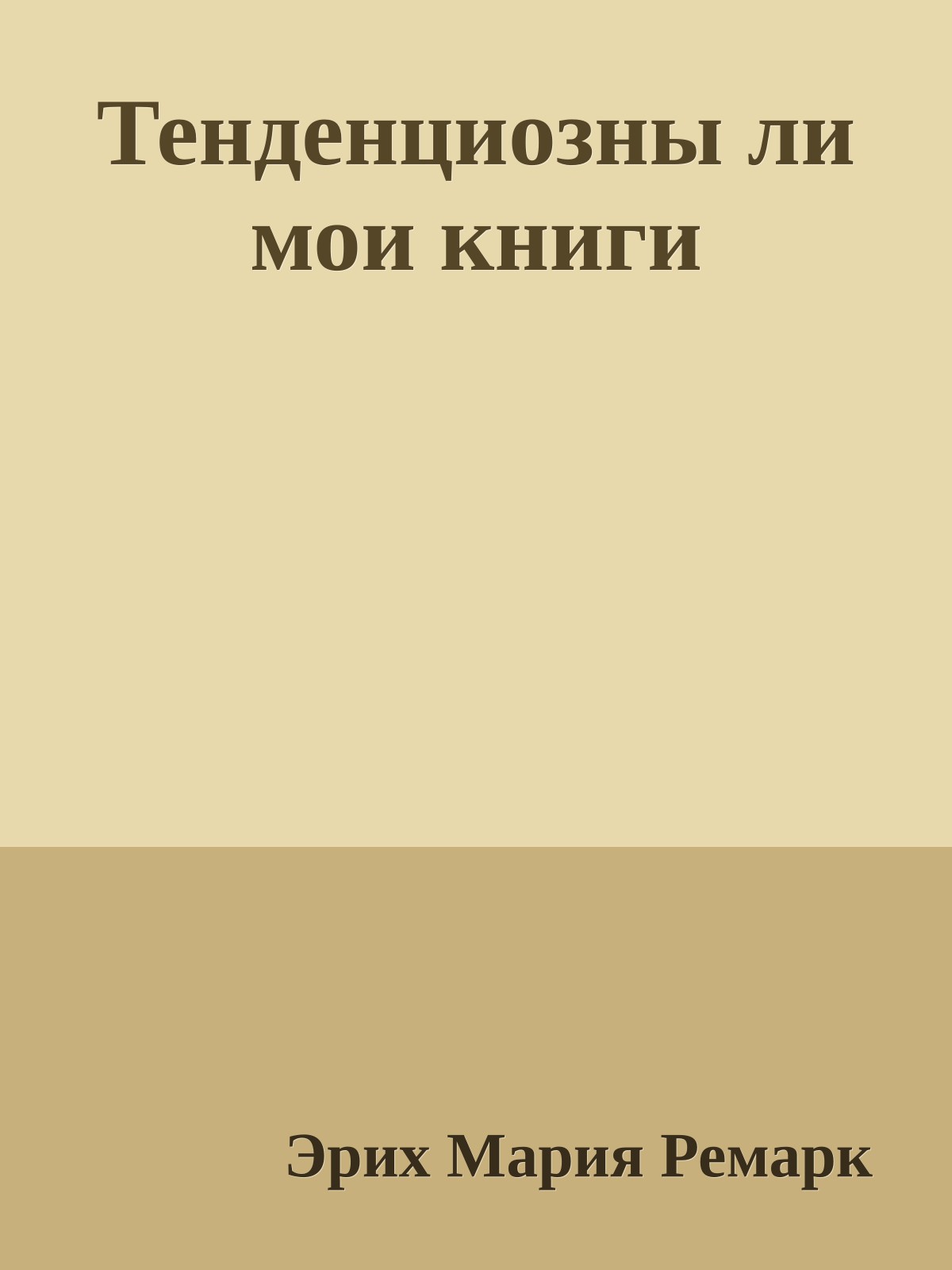 Тенденциозны ли мои книги