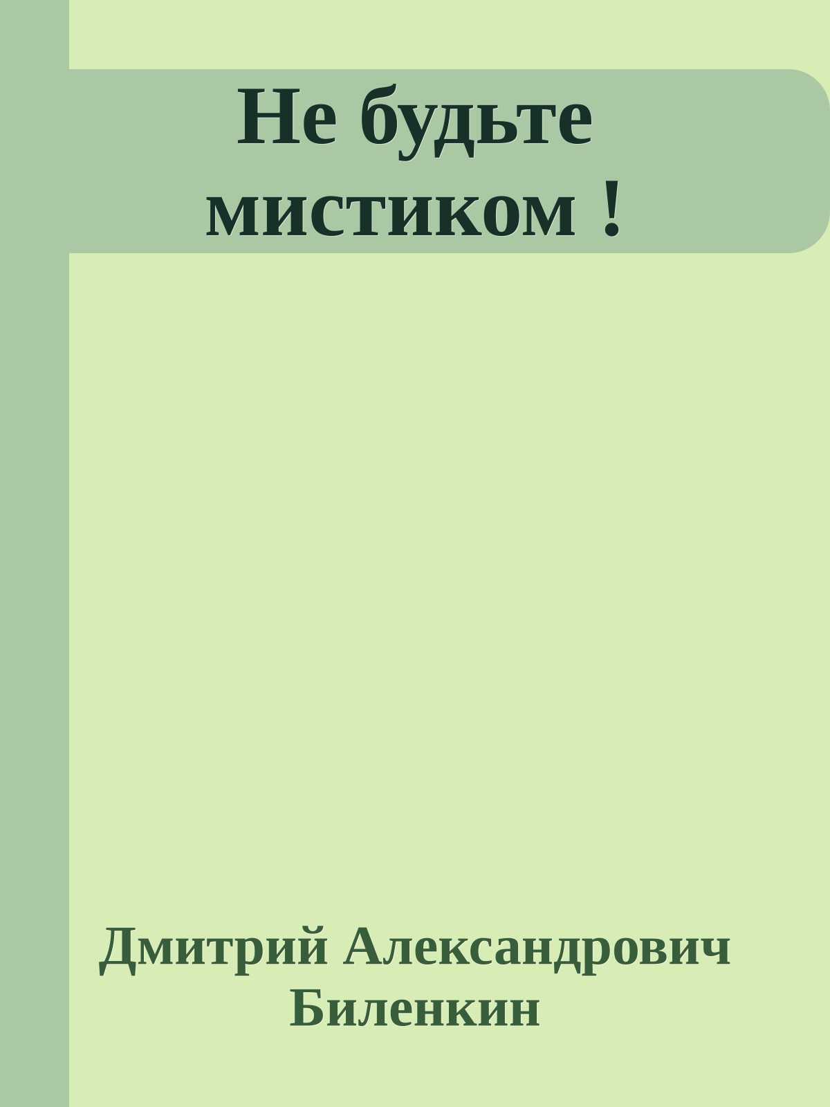 Не будьте мистиком !
