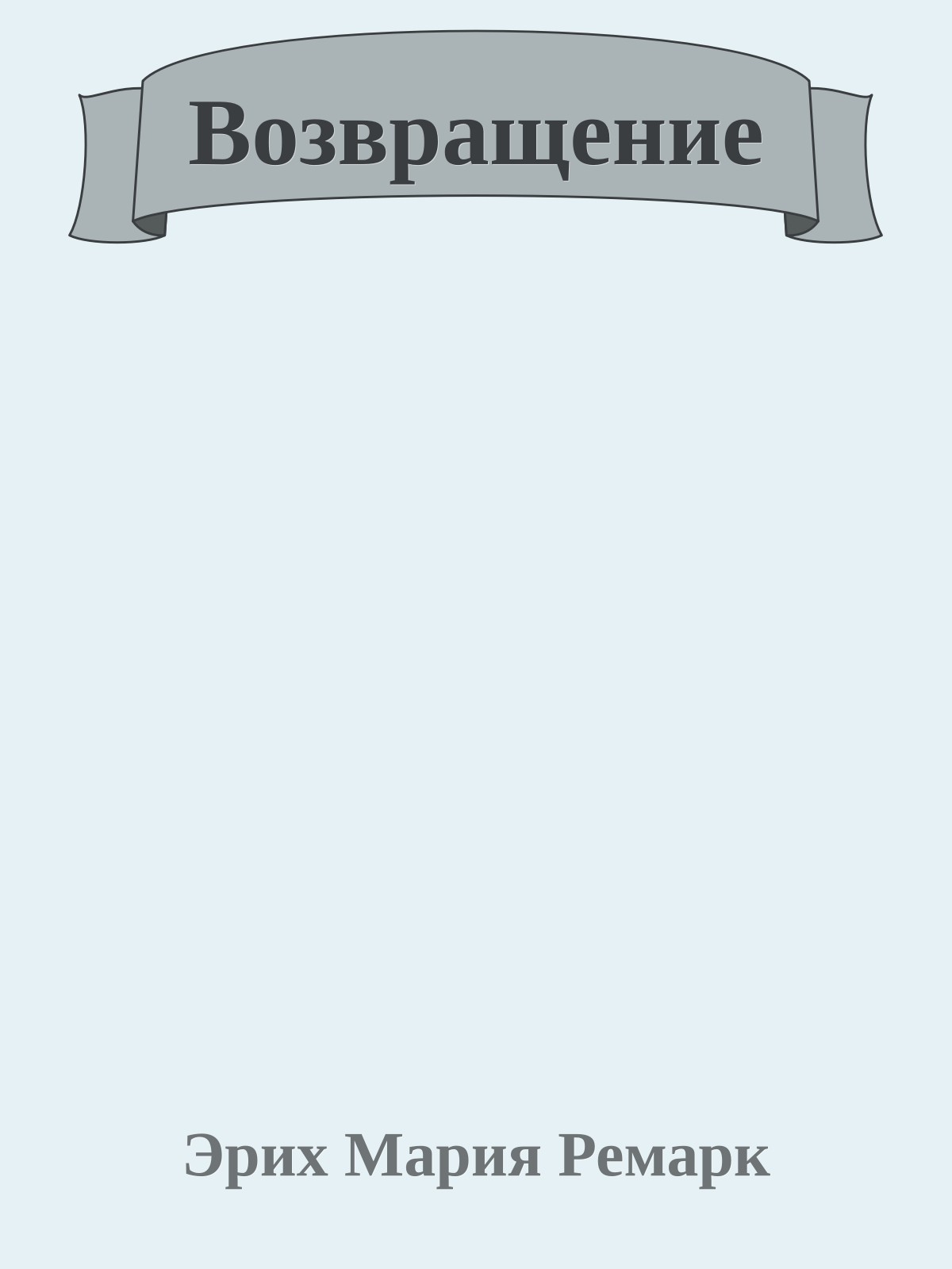 Возвращение