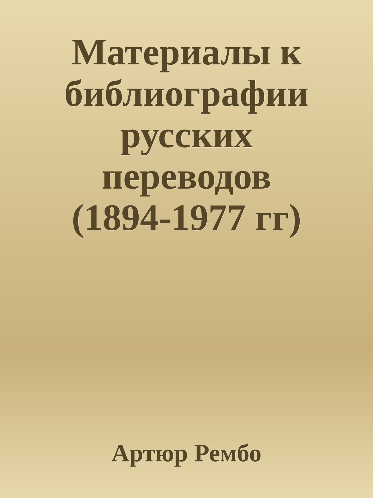 Материалы к библиографии русских переводов (1894-1977 гг) Артюра Рембо