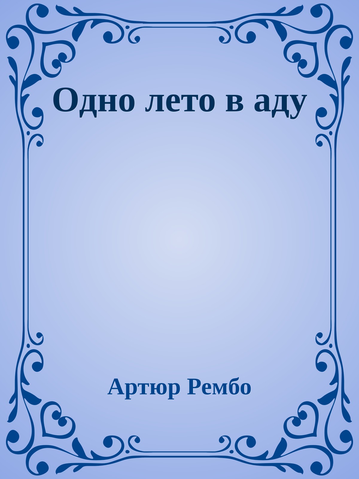 Одно лето в аду