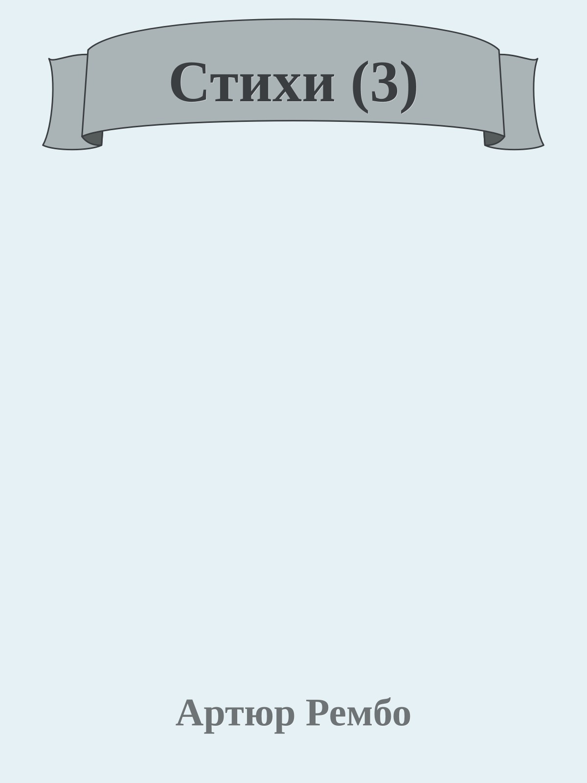 Стихи (3)