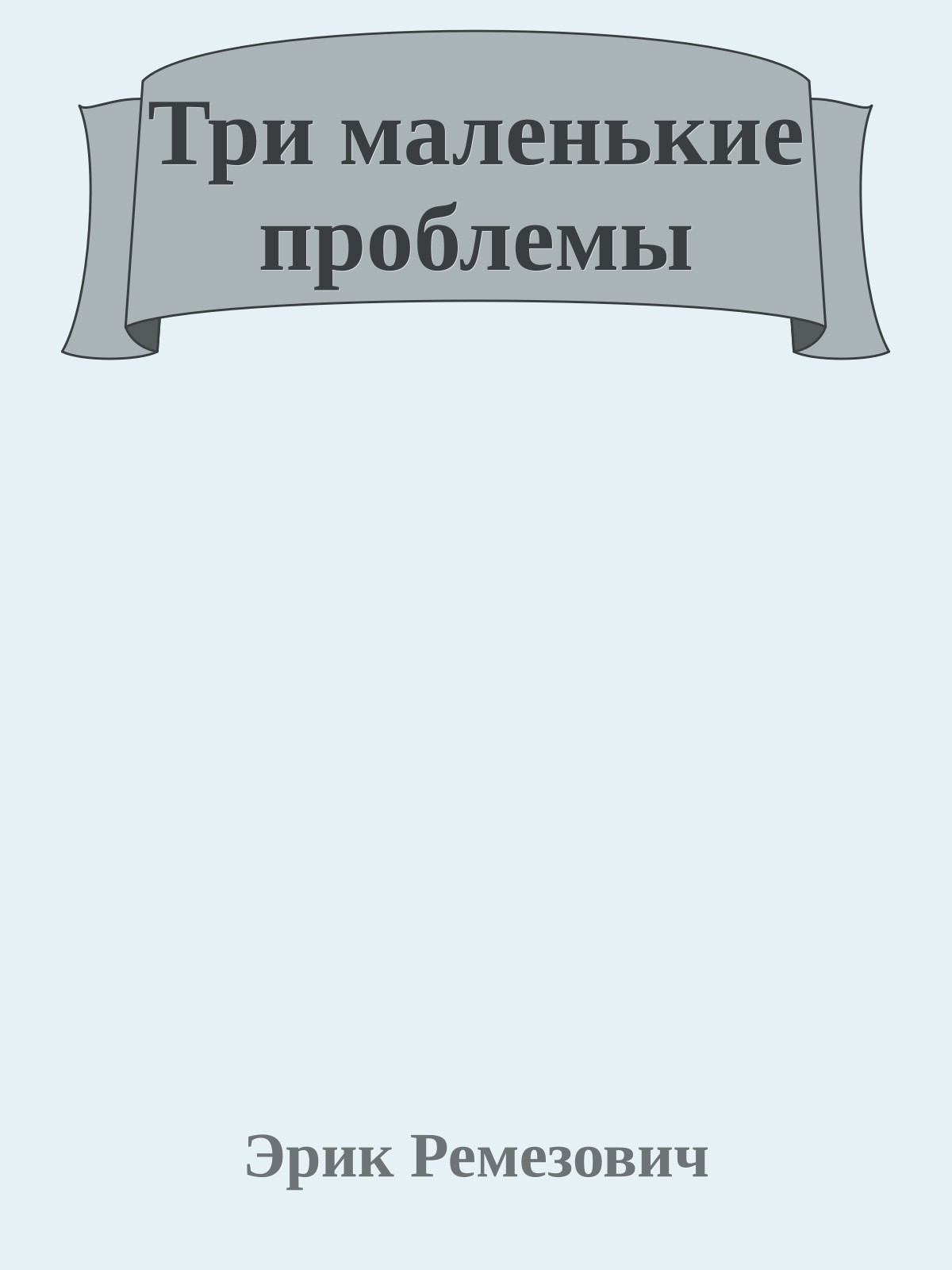 Три маленькие проблемы