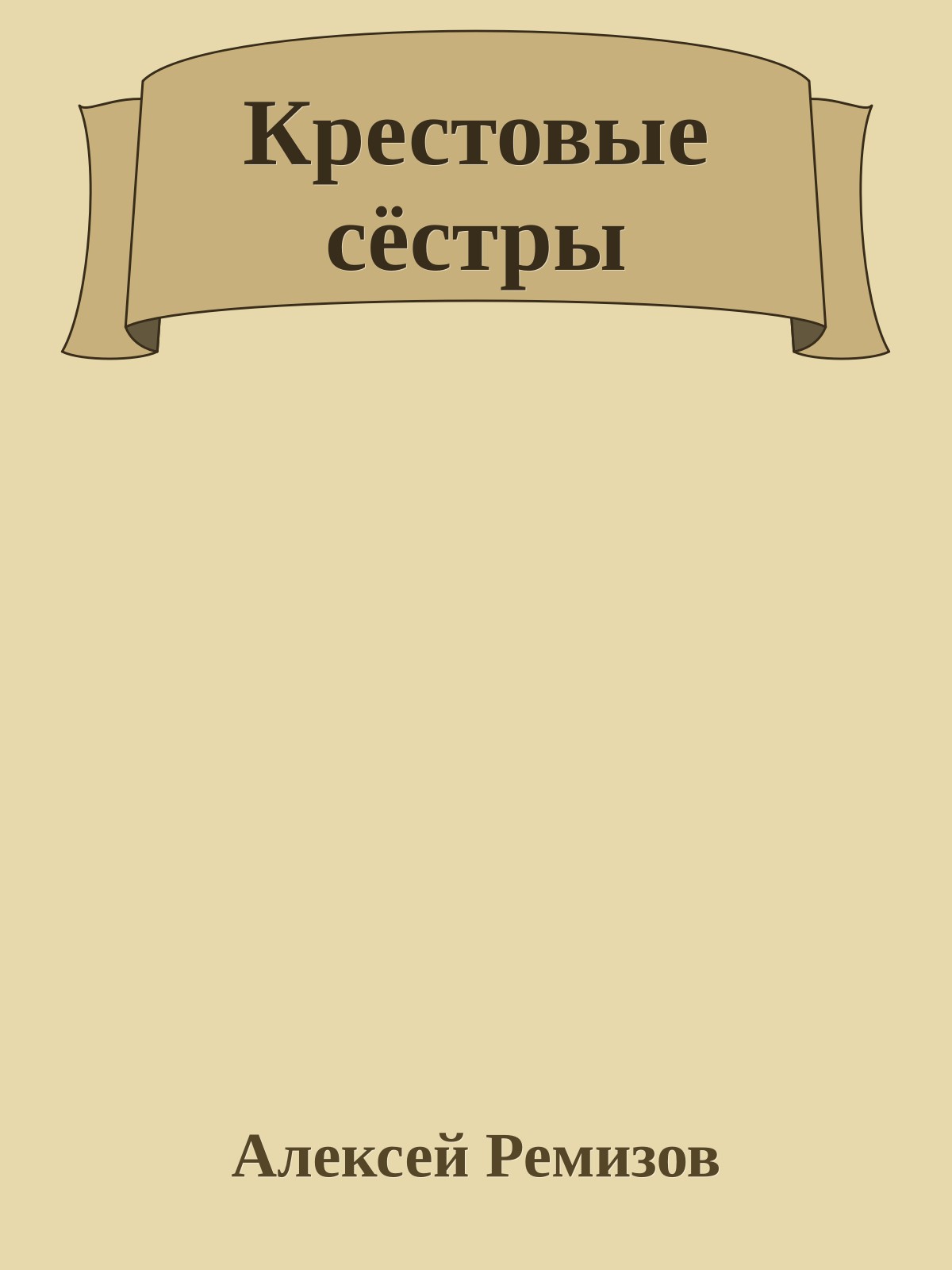 Крестовые сёстры