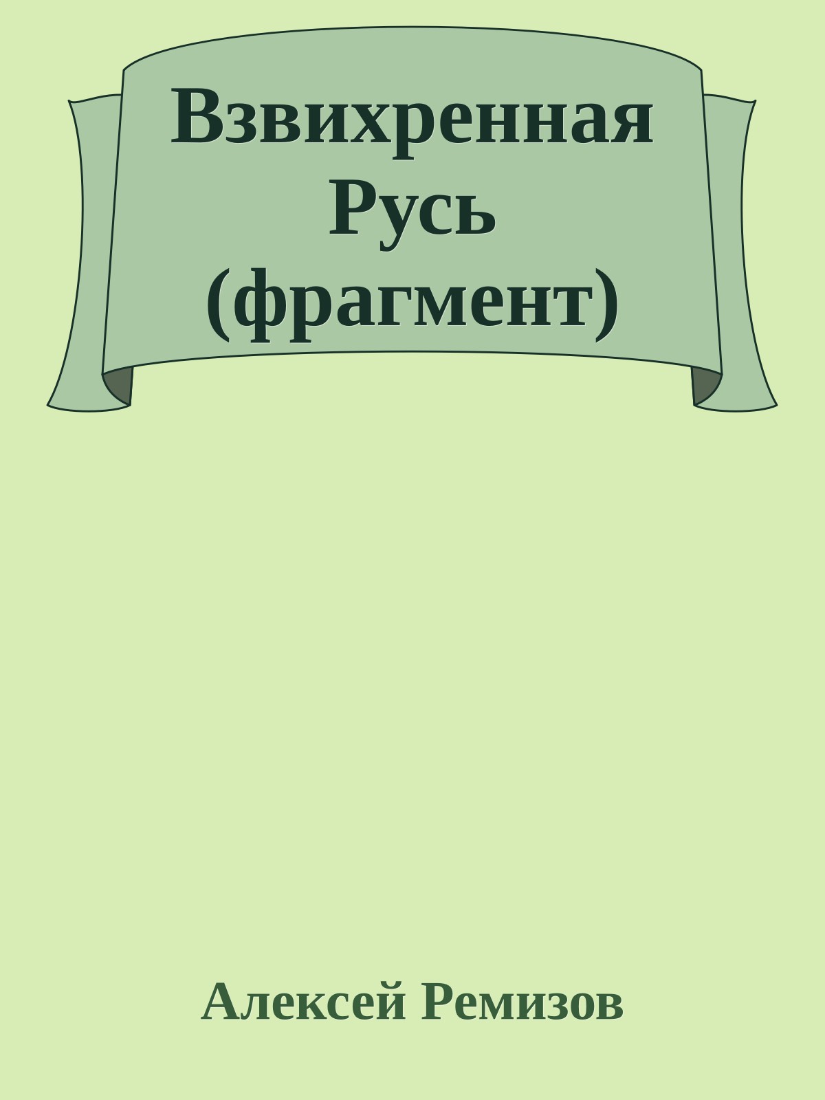 Взвихренная Русь (фрагмент)