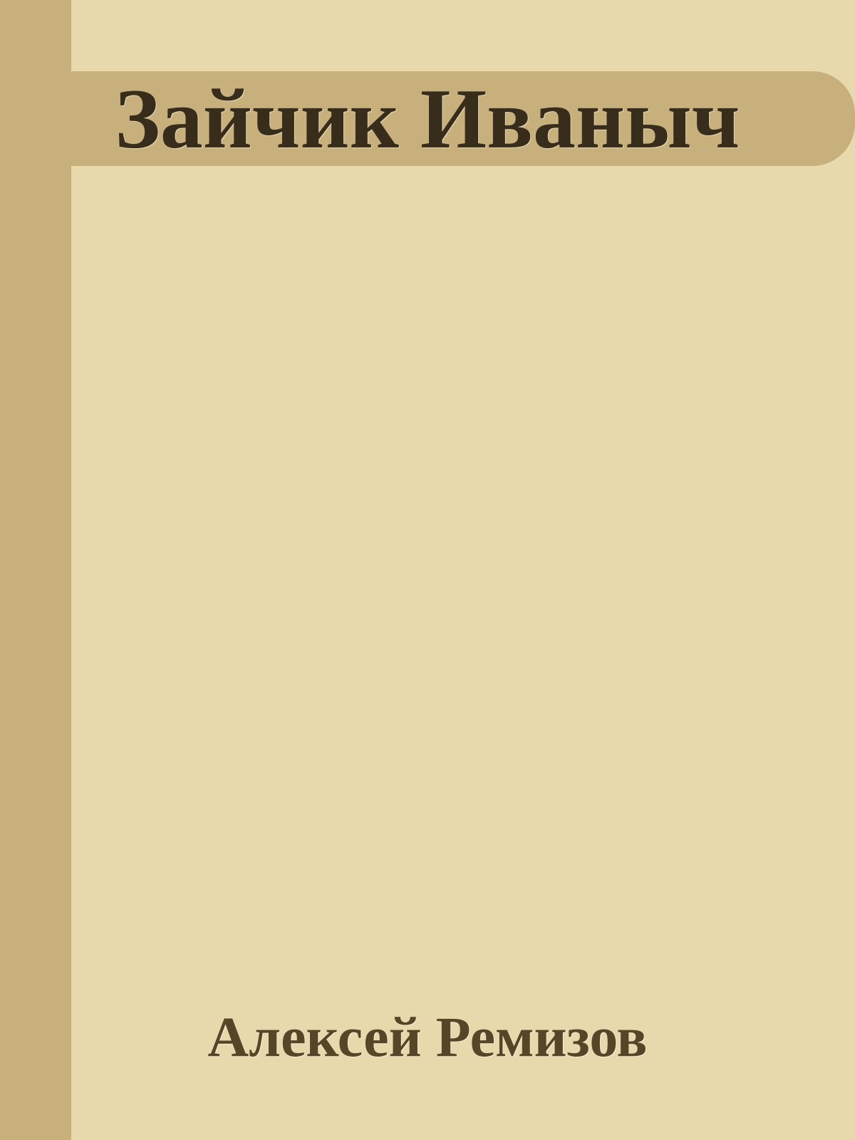 Зайчик Иваныч