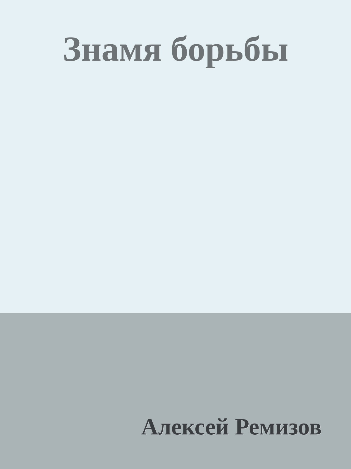 Знамя борьбы