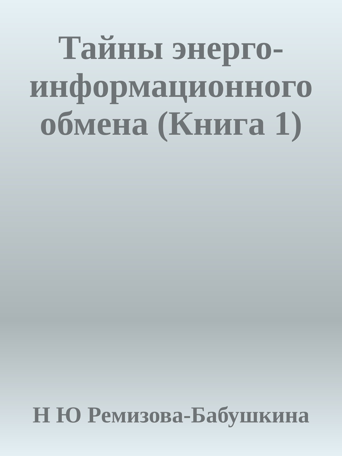 Тайны энерго-информационного обмена (Книга 1)