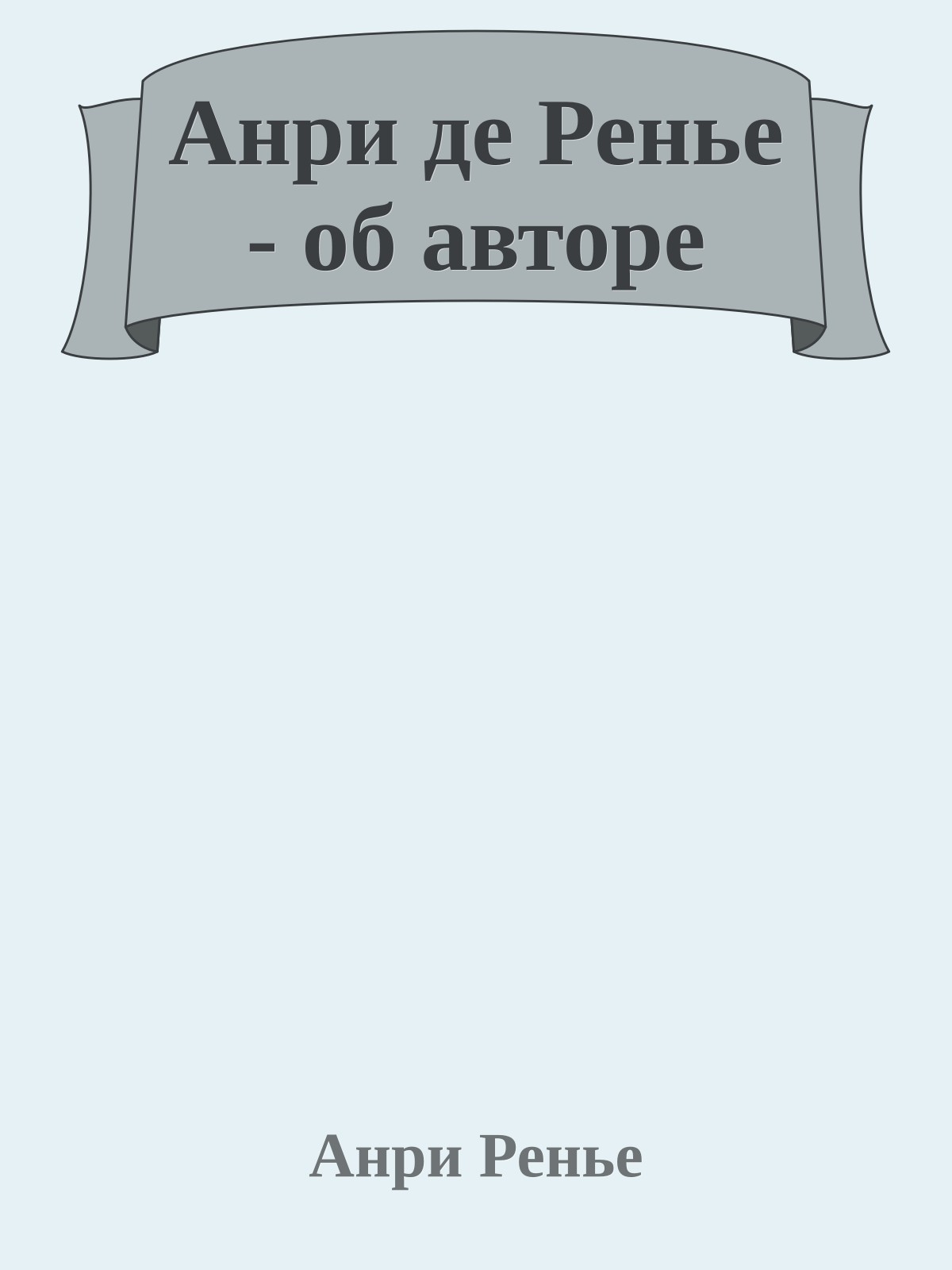 Анри де Ренье - об авторе