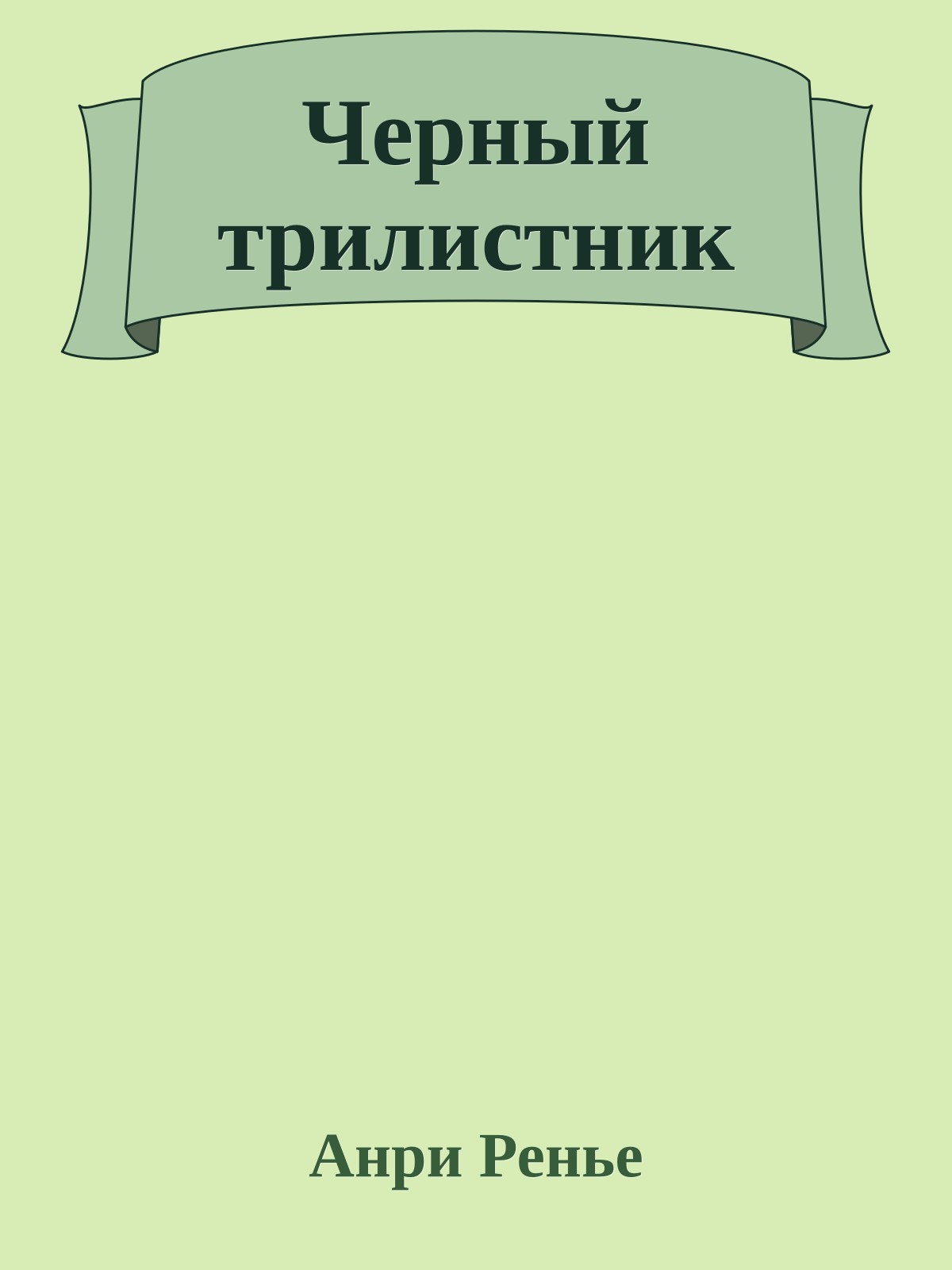 Черный трилистник