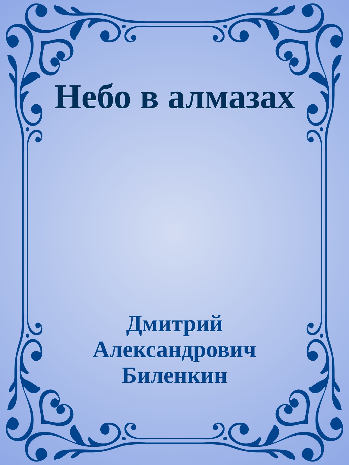 Небо в алмазах