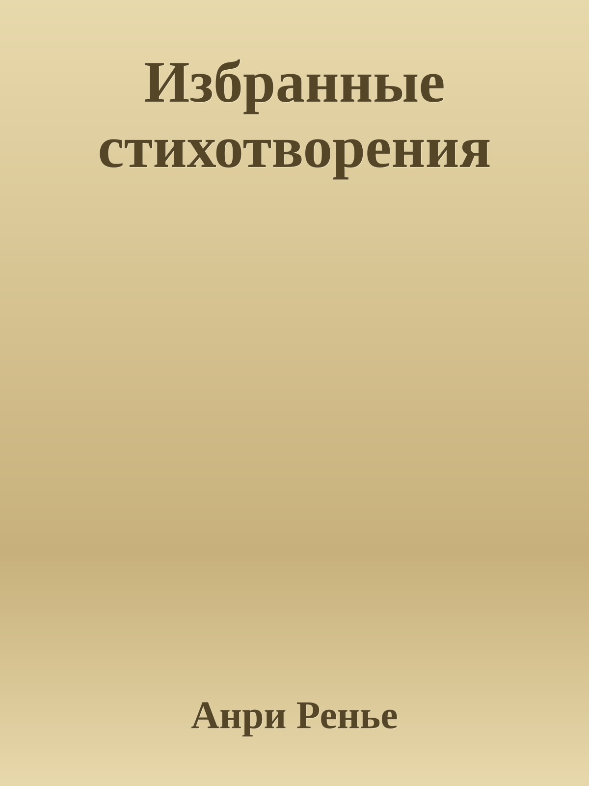 Избранные стихотворения