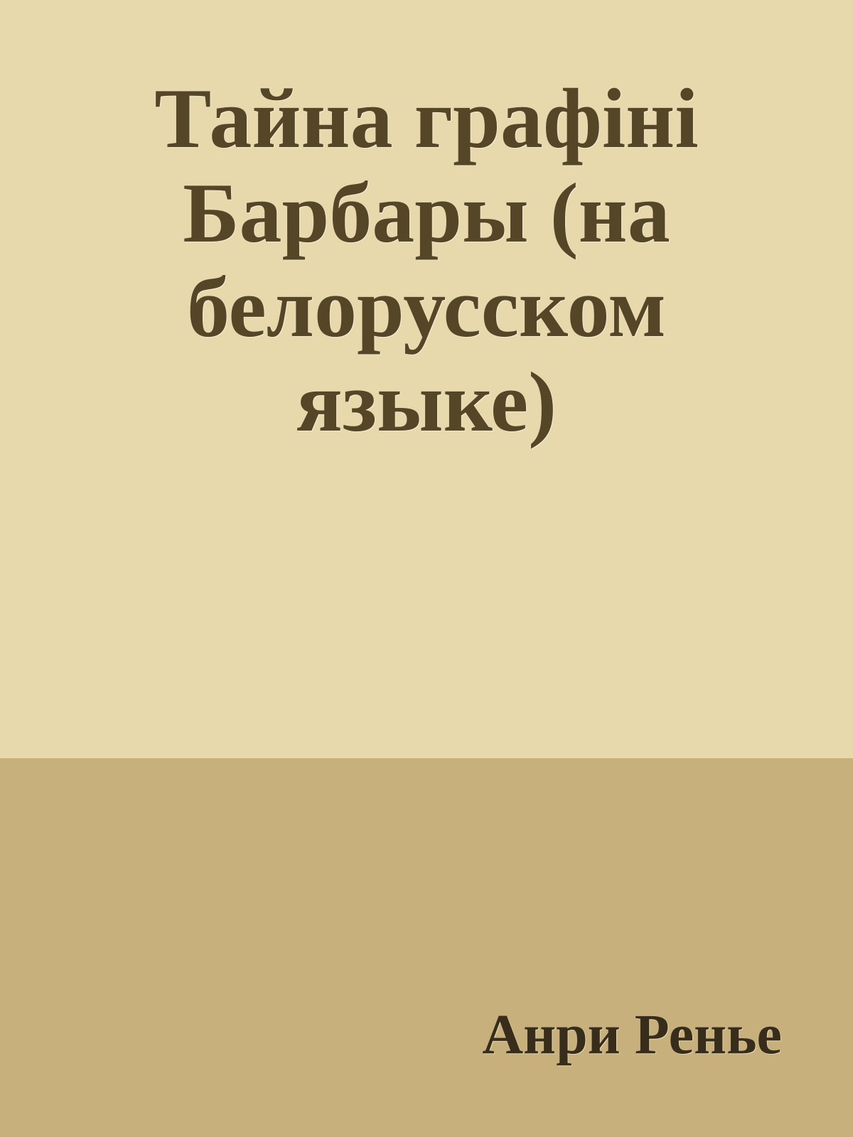 Тайна графiнi Барбары (на белорусском языке)