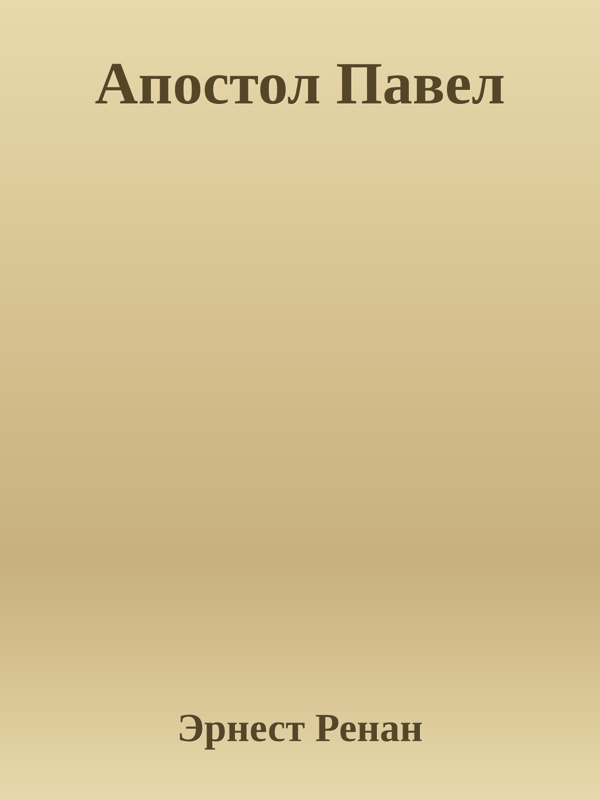 Апостол Павел