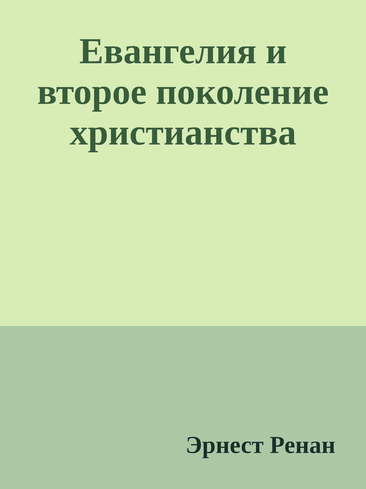 Евангелия и второе поколение христианства