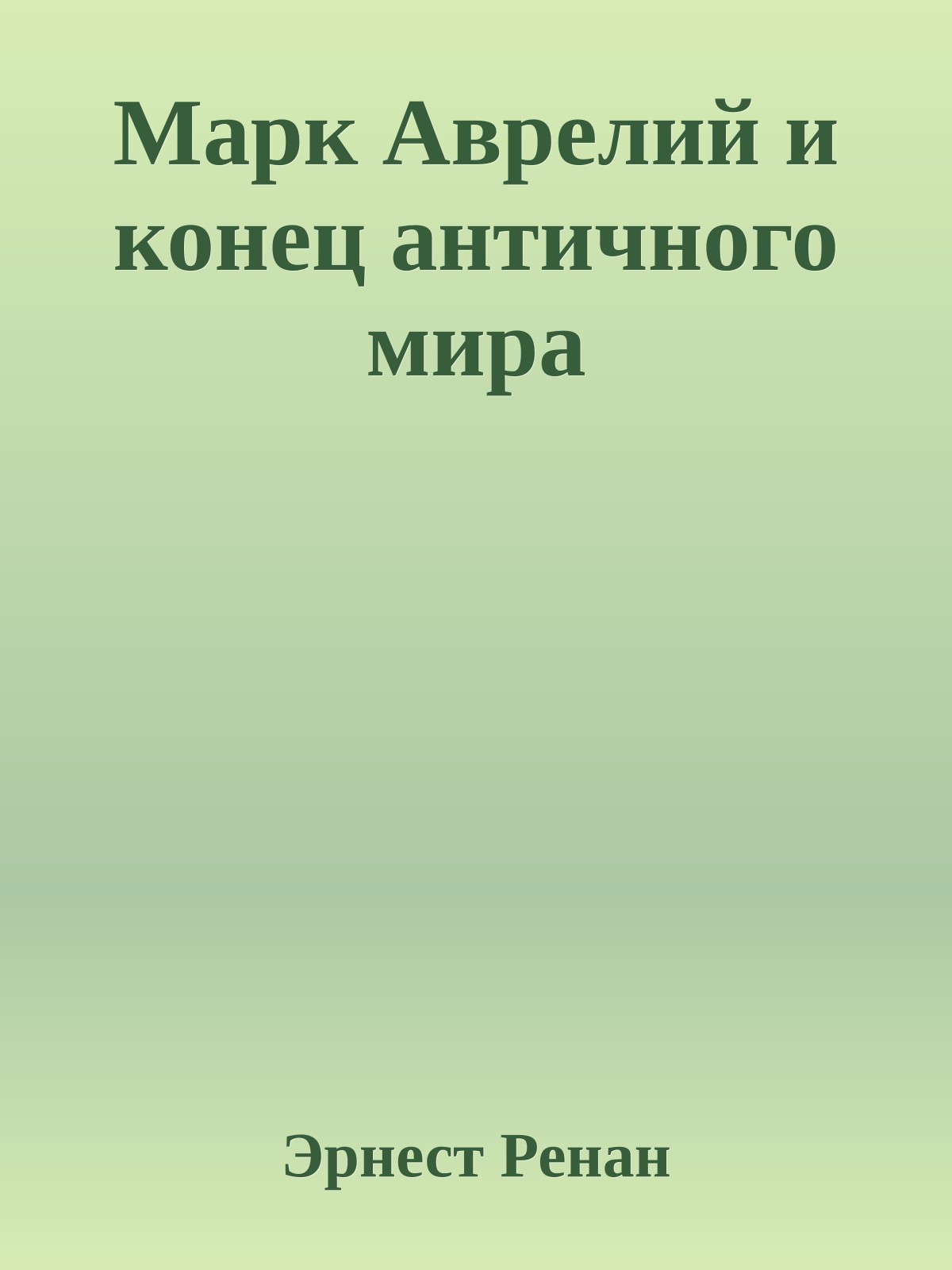 Марк Аврелий и конец античного мира