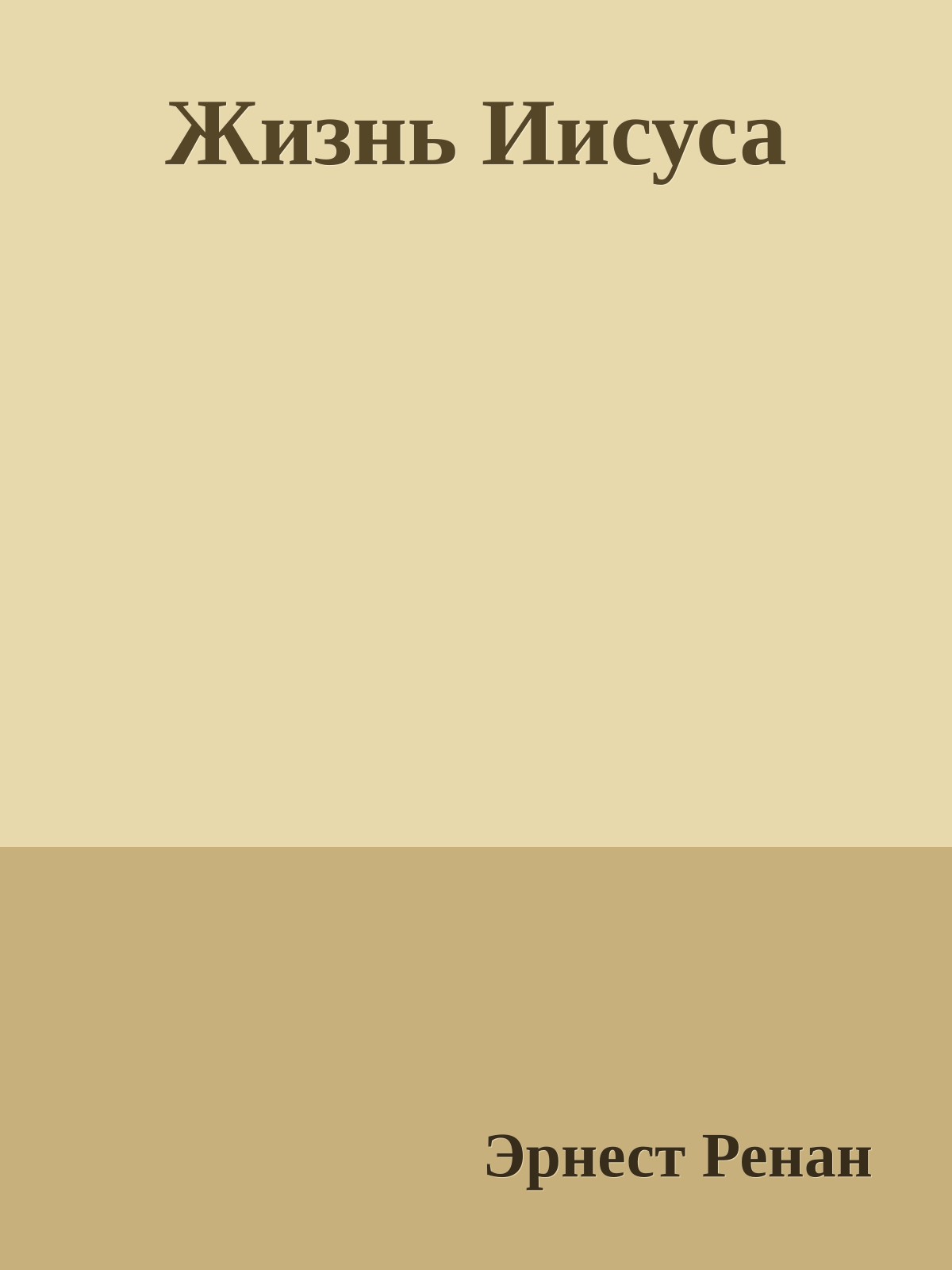 Жизнь Иисуса